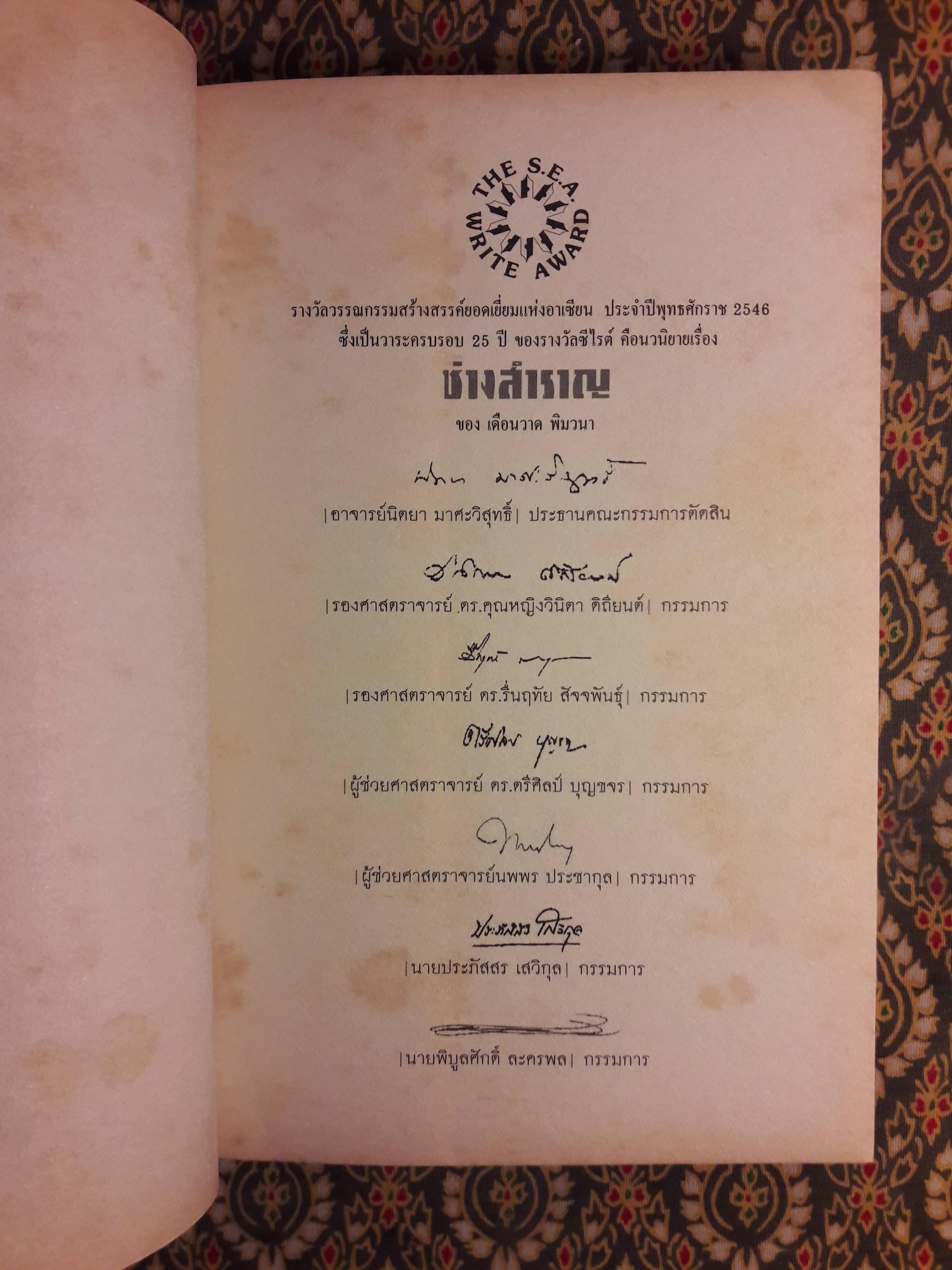 ช่างสำราญ “หนังสือรางวัลซีไรต์”