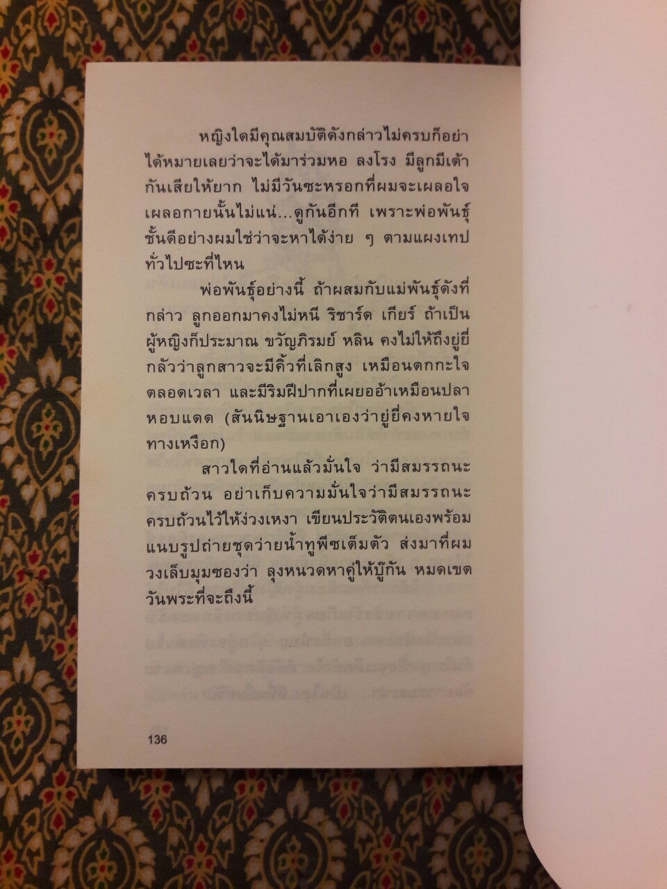 โทษฐานที่รู้จักกัน