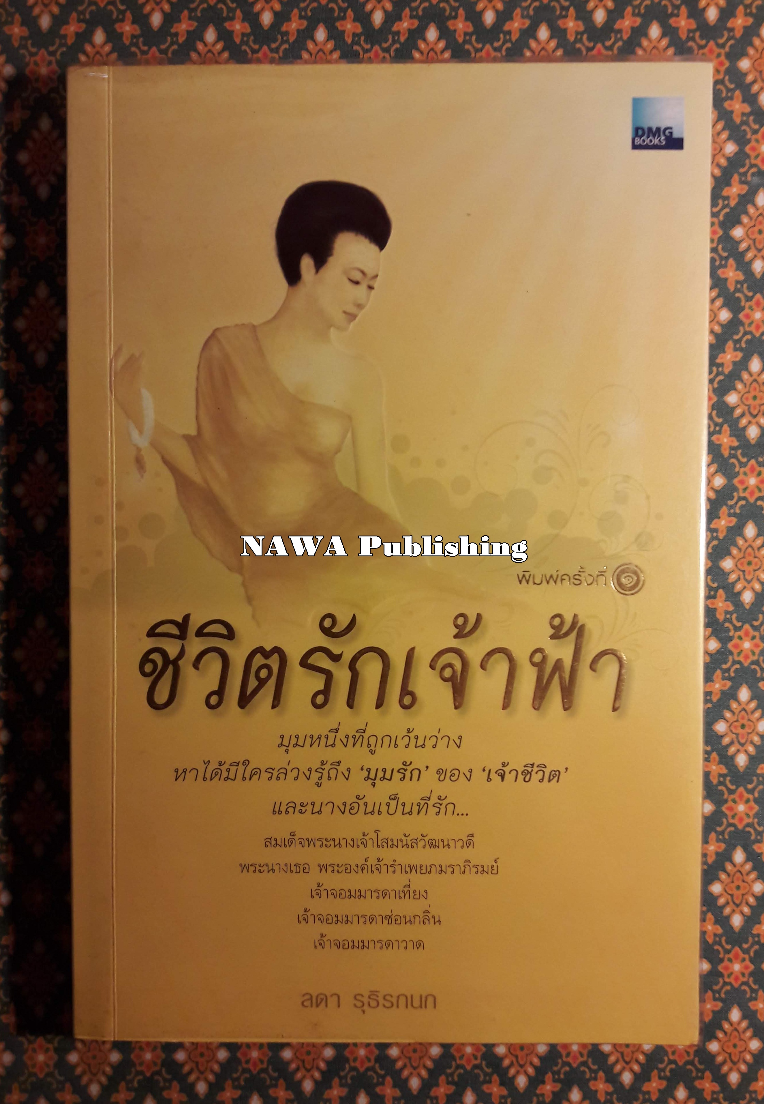 ชีวิตรักเจ้าฟ้า