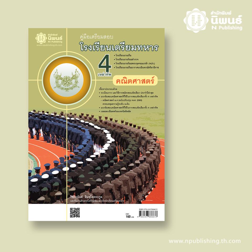 คู่มือเตรียมสอบเข้าโรงเรียนเตรียมทหาร 4 เหล่าทัพ (คณิตศาสตร์) เล่ม