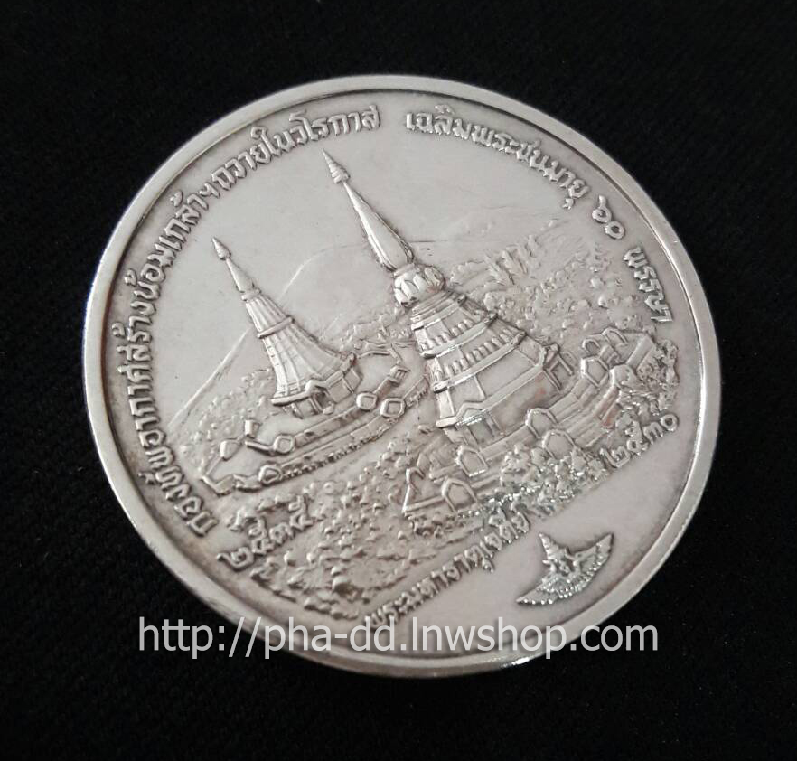 เหรียญ ในหลวง พระราชินี พระมหาธาตุเจดีย์ 2530