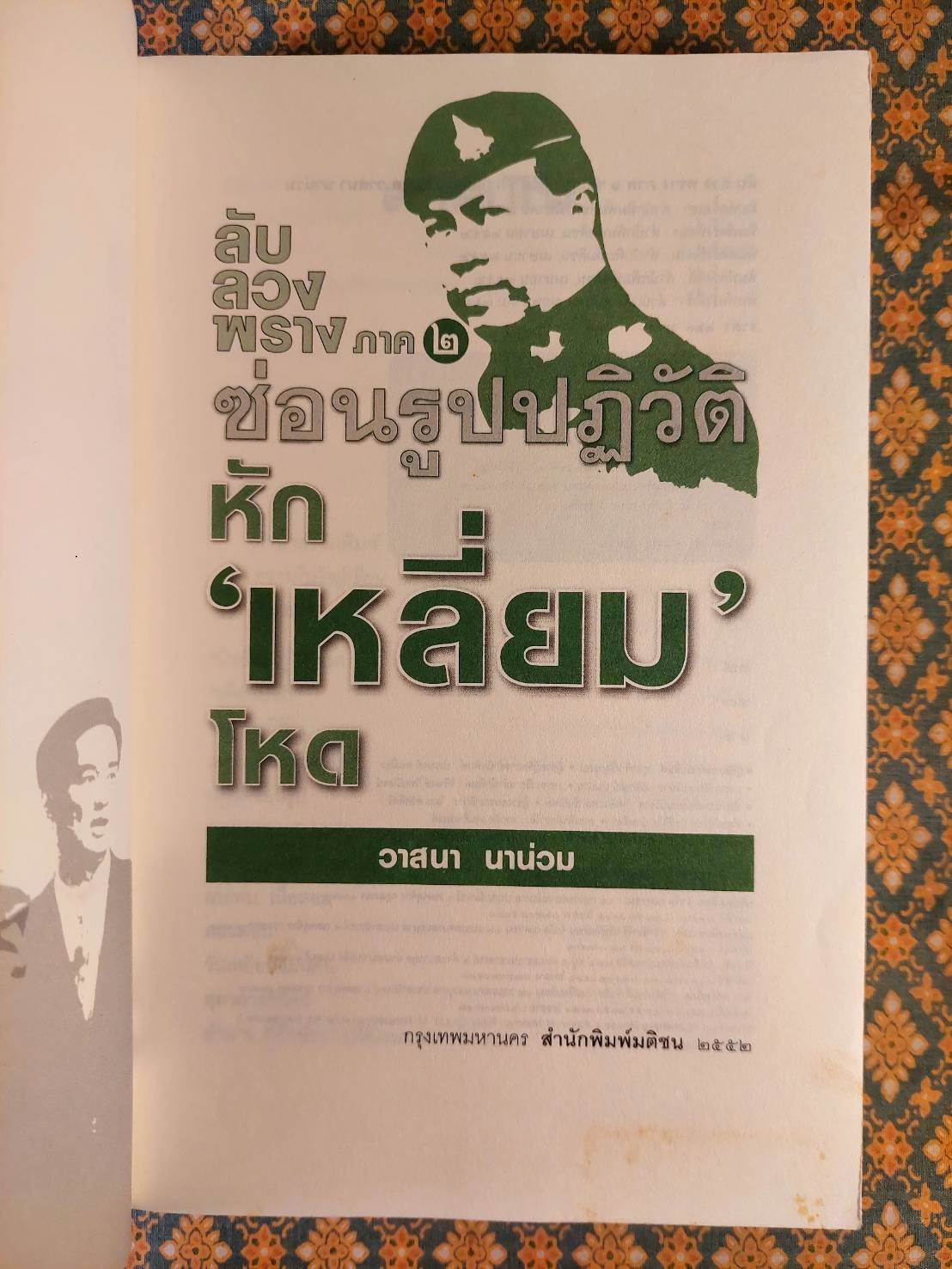 ลับ ลวง พราง ภาค 2 ซ่อนรูปปฏิวัติหักเหลี่ยมโหด