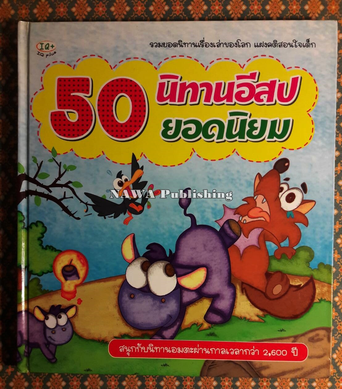 50 นิทานอีสปยอดนิยม