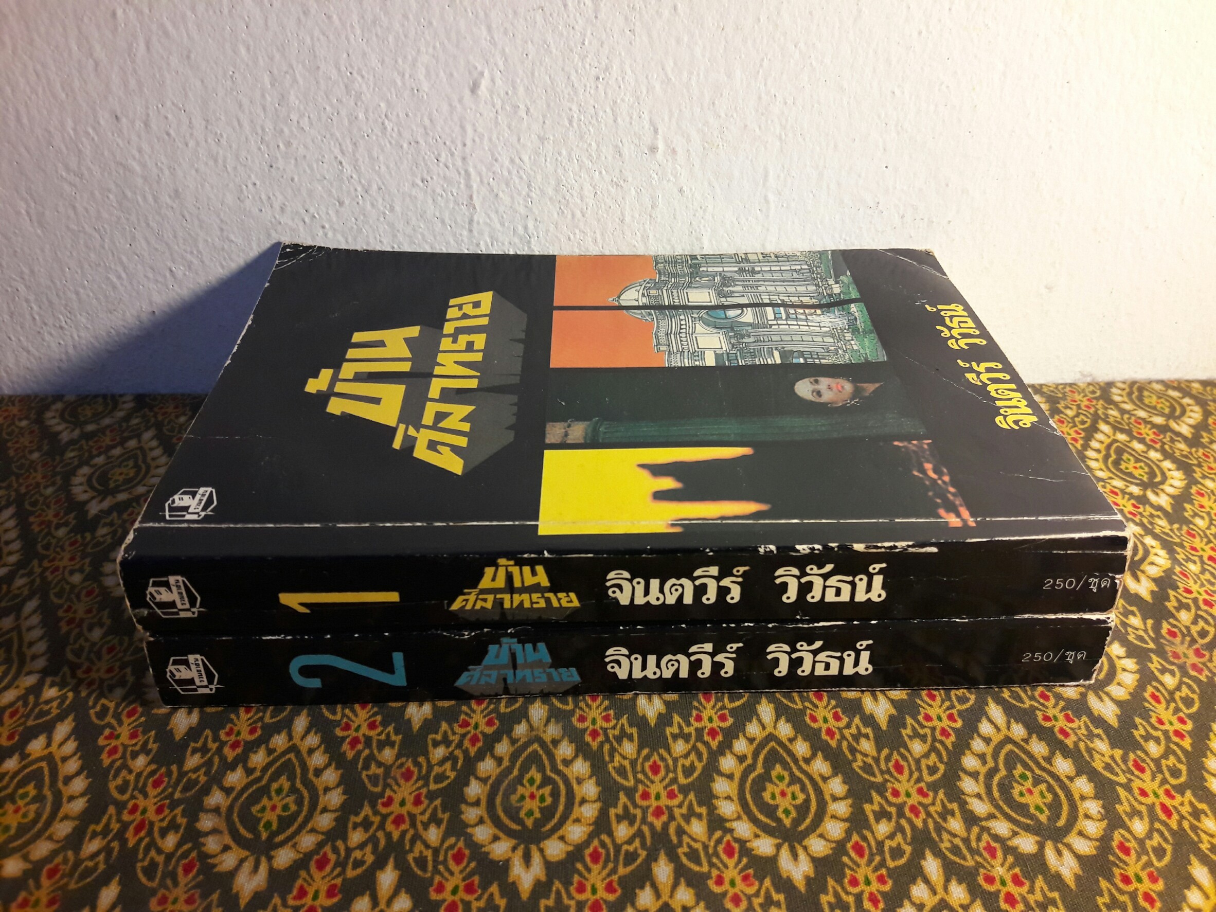 บ้านศิลาทราย (2 เล่มจบ)