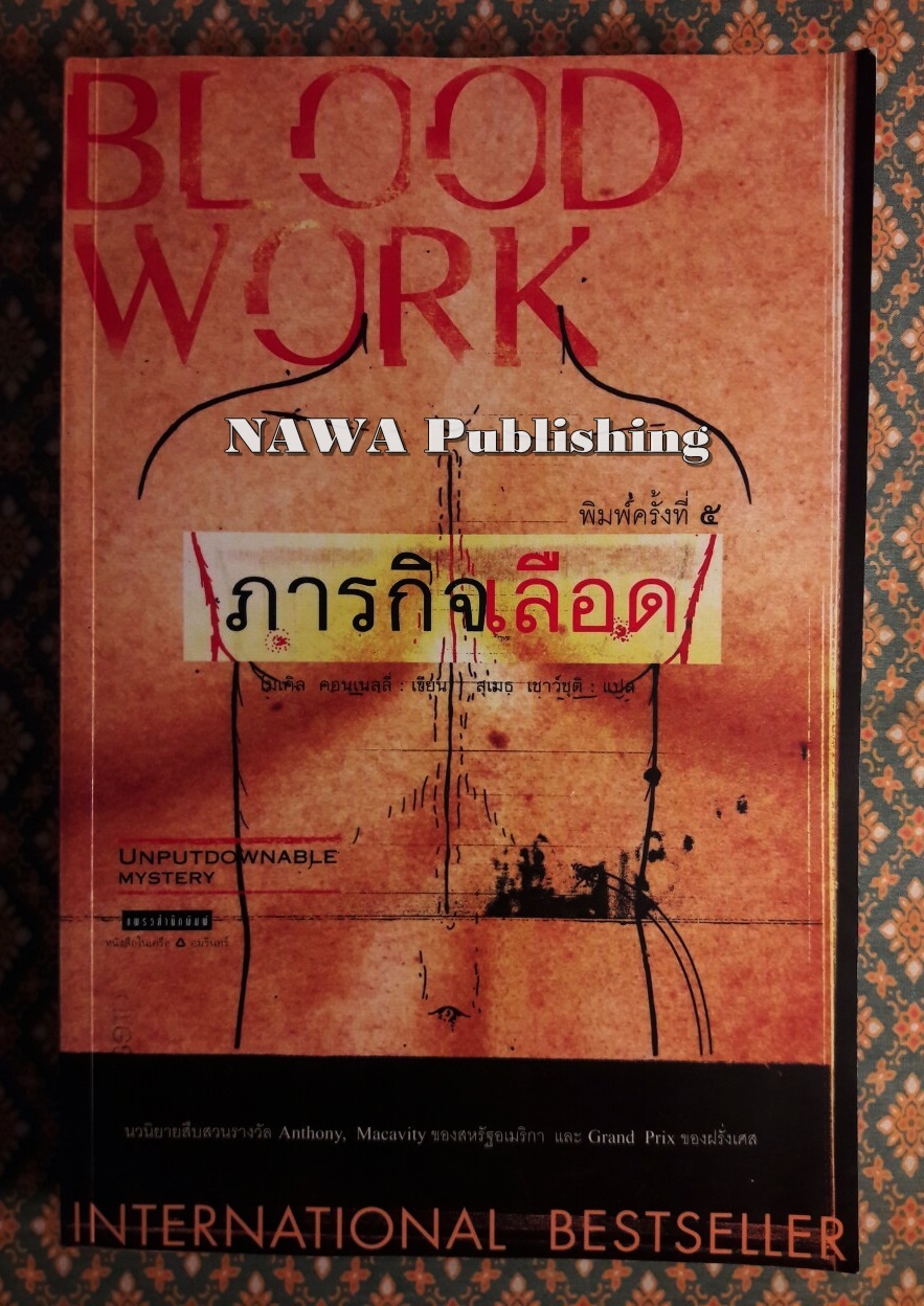 ภารกิจเลือด Blood Work