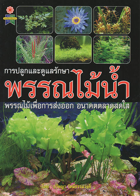 การปลูกและดูแลรักษา พรรณไม้น้ำ