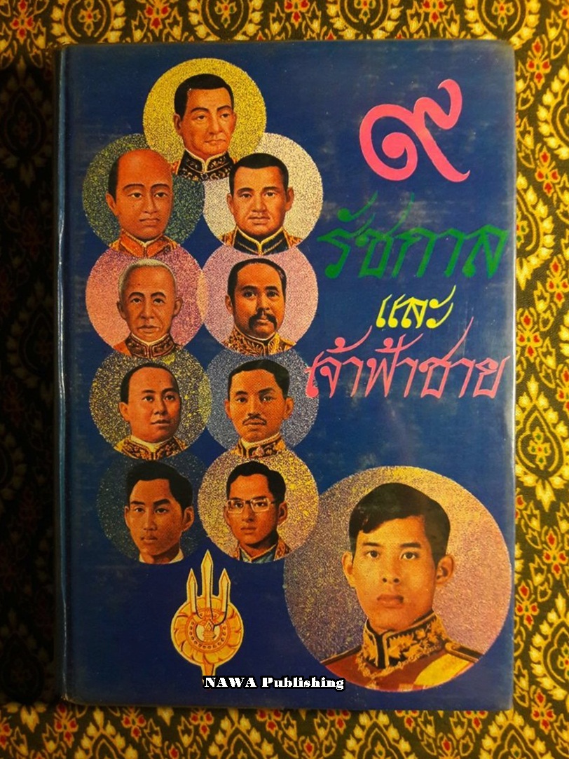 9 รัชกาล และเจ้าฟ้าชาย