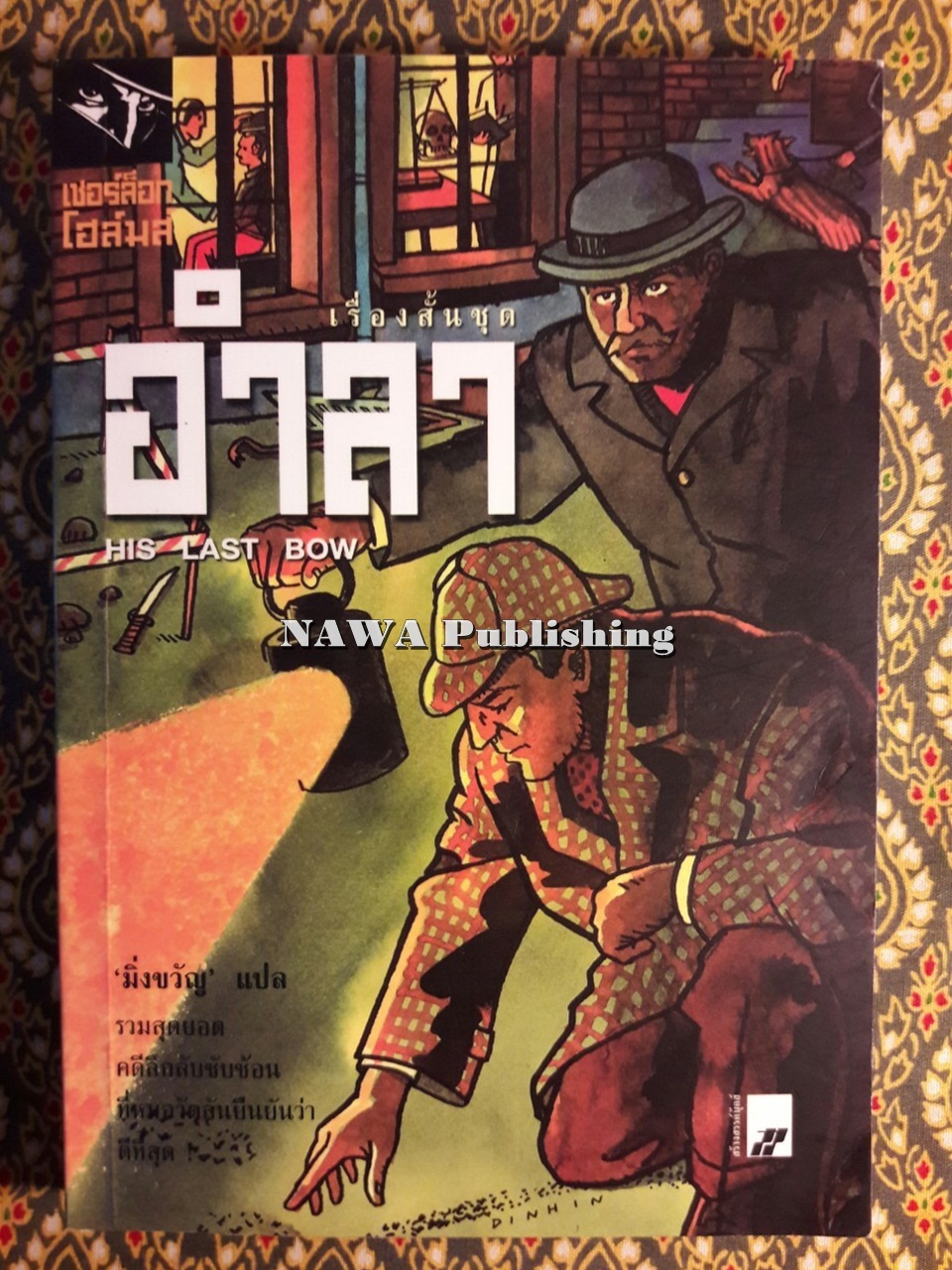 อมตะนิยายชุด เชอร์ล็อก โฮลมส์ Sherlock Holmes (9 เล่ม/ชุด) “บ็อกเซ็ต”