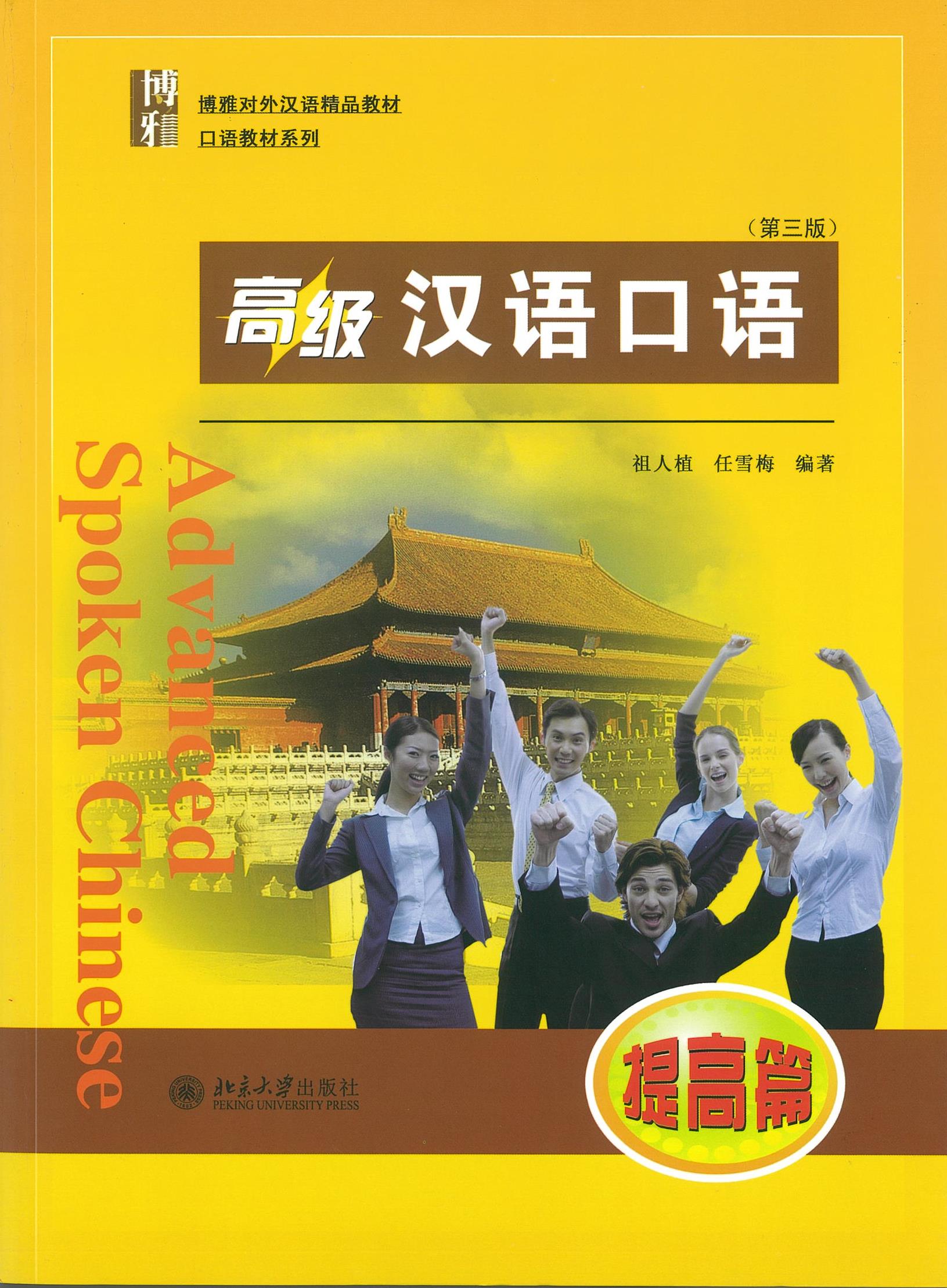 แบบเรียน Advanced Spoken Chinese 提高篇 (3 Edition) 高级汉语口语 提高篇 (第三版)