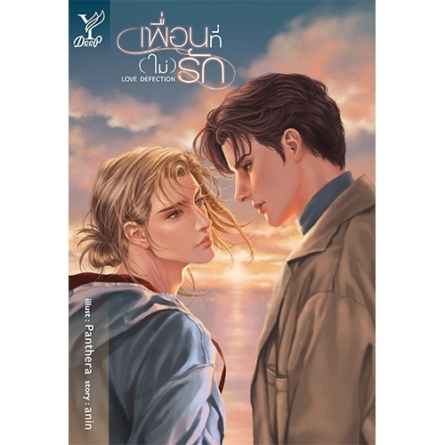สถาพรบุ๊คส์ หนังสือ นิยายรัก Love Defection เพื่อนที่ (ไม่) รัก โดย anin