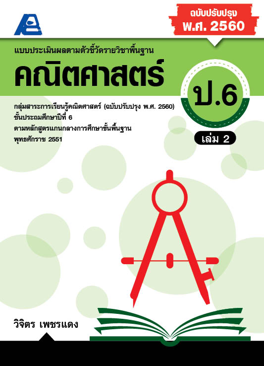 แบบประเมินผลตามตัวชี้วัด คณิตศาสตร์ ป.6 เล่ม 2 (พ.ศ. 2560)