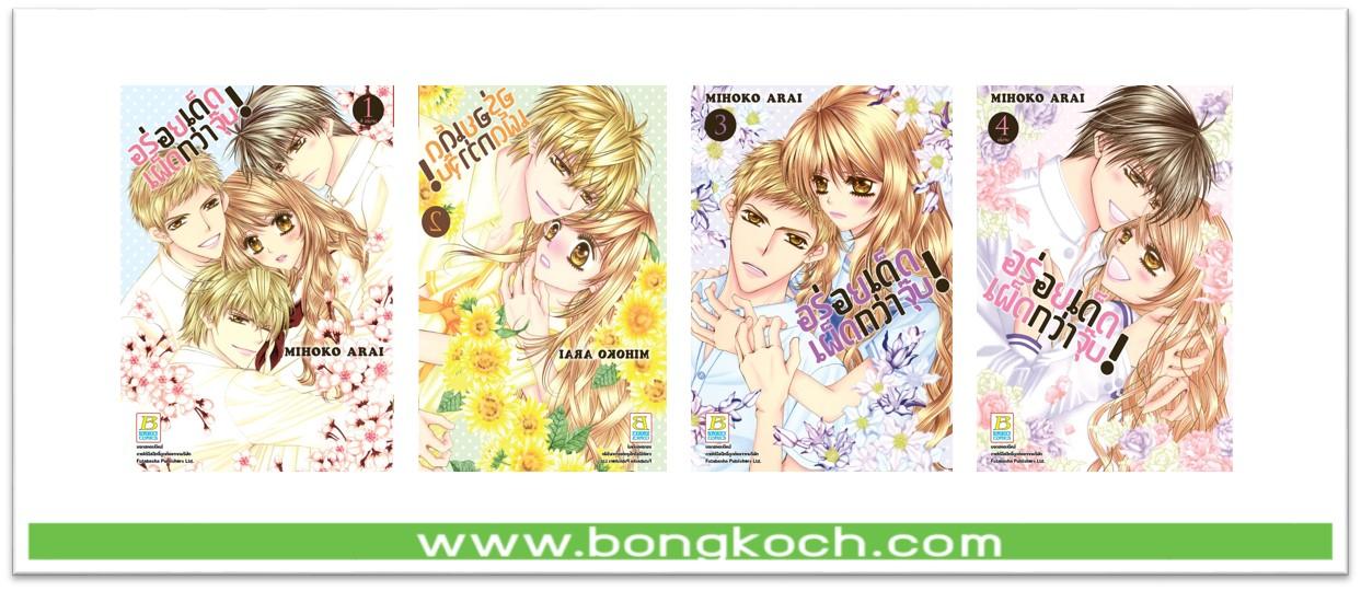 ชื่อหนังสือ อร่อยเด็ดเผ็ดกว่าจุ๊บ เล่ม 1-4 (จบ) การ์ตูน ญี่ปุ่น บงกช Bongkoch