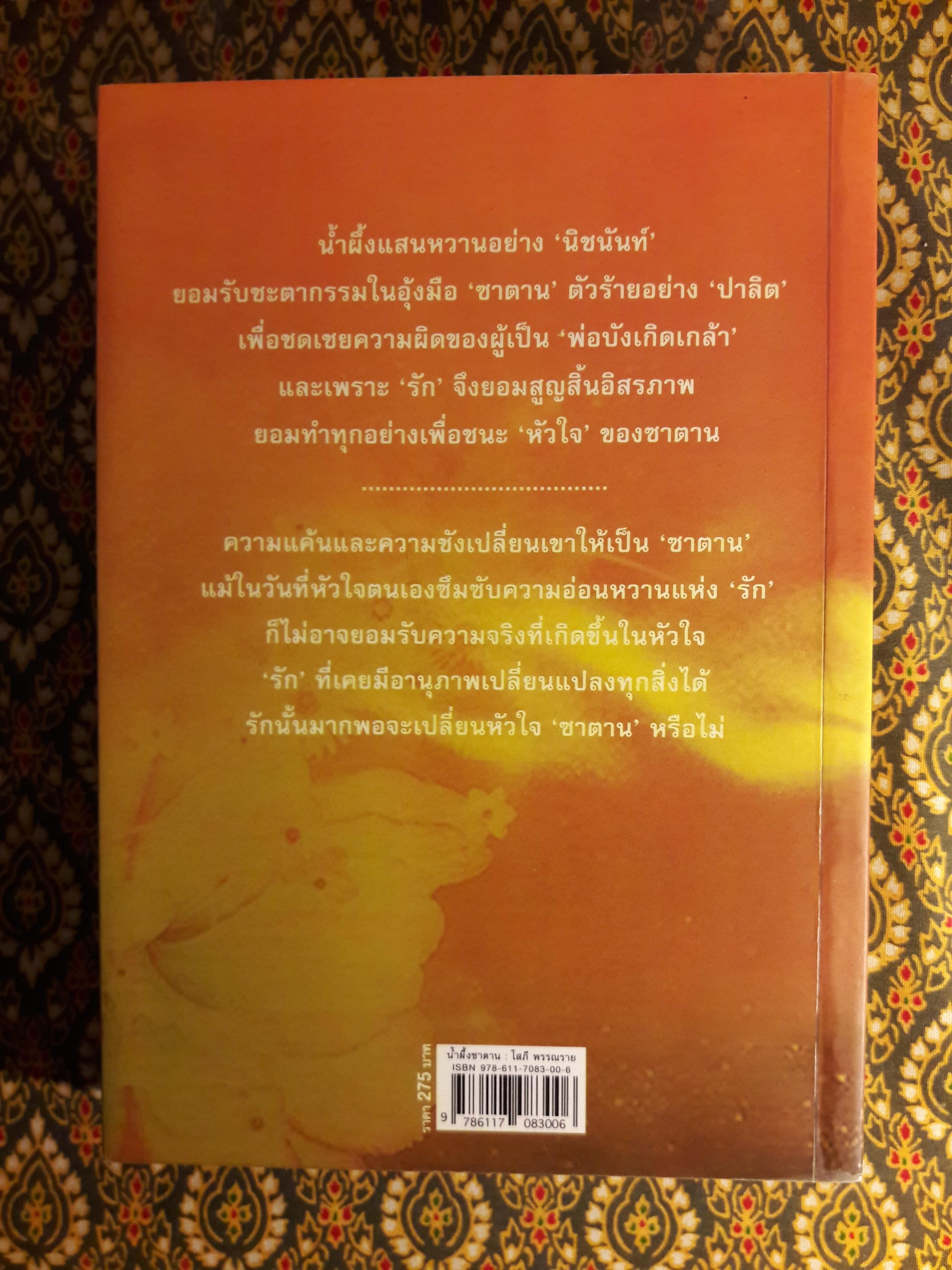 น้ำผึ้งซาตาน