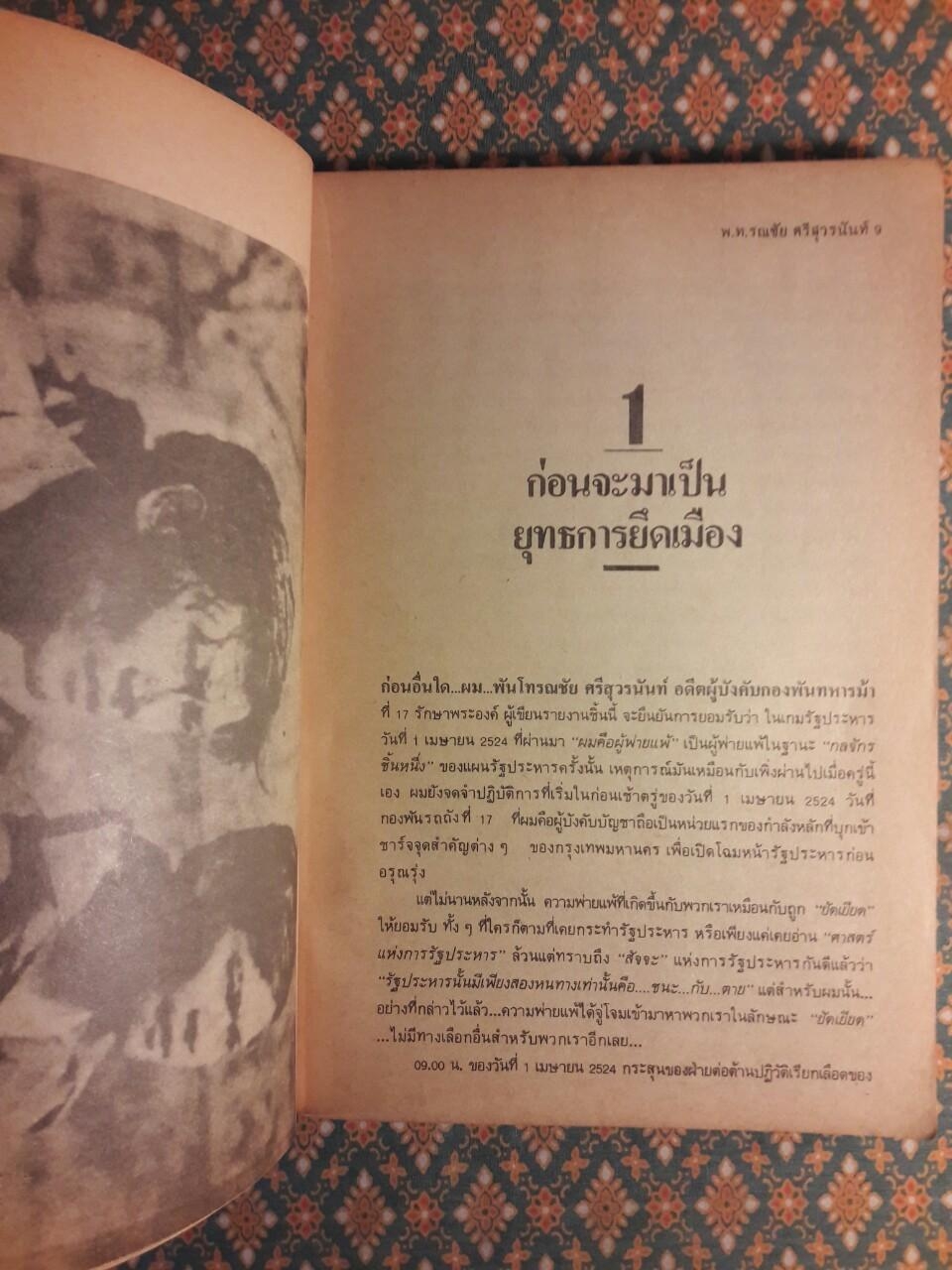 พ.อ.มนูญ รูปขจร บนเส้นทางปฏิวัติ