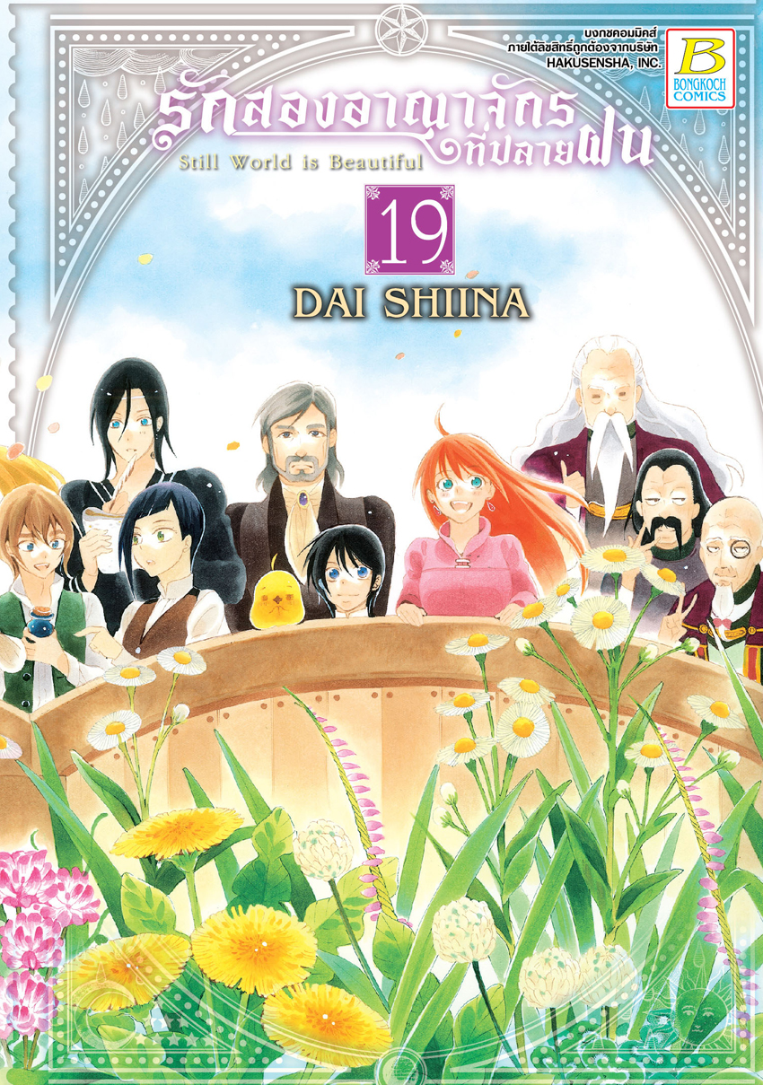 หนังสือการ์ตูนเรื่อง รักสองอาณาจักรที่ปลายฝน เล่ม 19