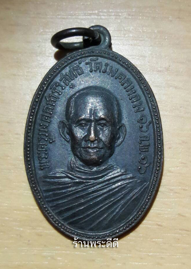 พระครูมงคงสารวิสุทธิ์ วัดมงคลหลวง จ.ขอนแก่น ปี2516 หลังหลวงพ่อพระเจ้าใหญ่ พระพุทธมงคลหลวง