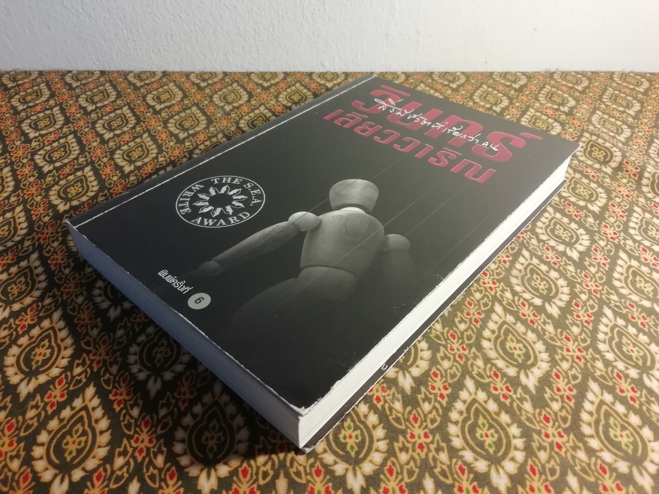 สิ่งมีชีวิตที่เรียกว่าคน “หนังสือรางวัลซีไรต์ ปี 2542”