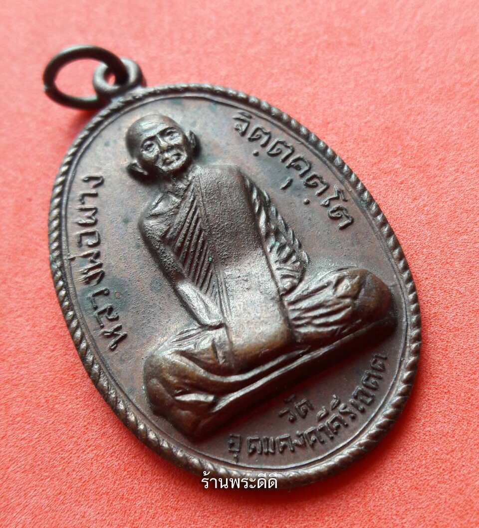 เหรียญหลวงพ่อผาง วัดอุดมคงคาคีรีเขต ออกวัดหนองจิก ปี 20