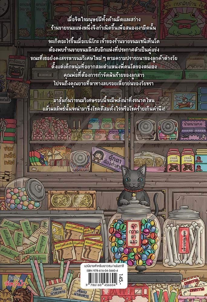 NANMEEBOOKS หนังสือ เซนิเท็นโด ร้านลึกลับกับขนมวิเศษ เล่ม 3 ตอน คู่แข่งเบนิโกะปรากฏตัว : นิยาย วรรณกรรม แฟนตาซี