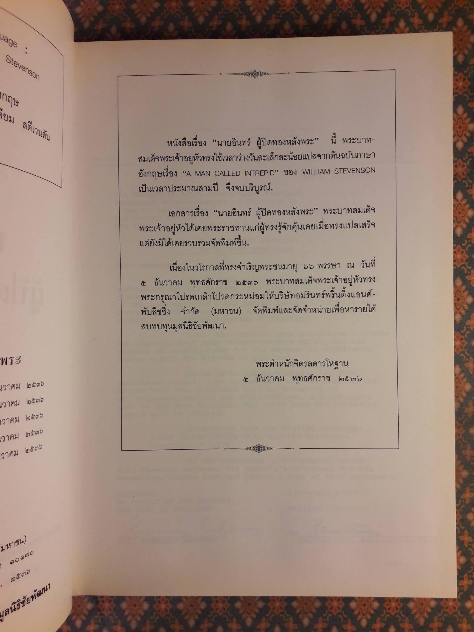 นายอินทร์ผู้ปิดทองหลังพระ A MAN CALLED INTREPID