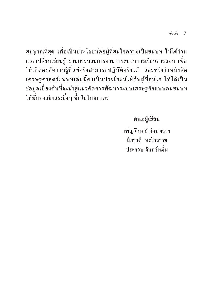 เศรษฐศาสตร์ชนบท (Rural Economics)