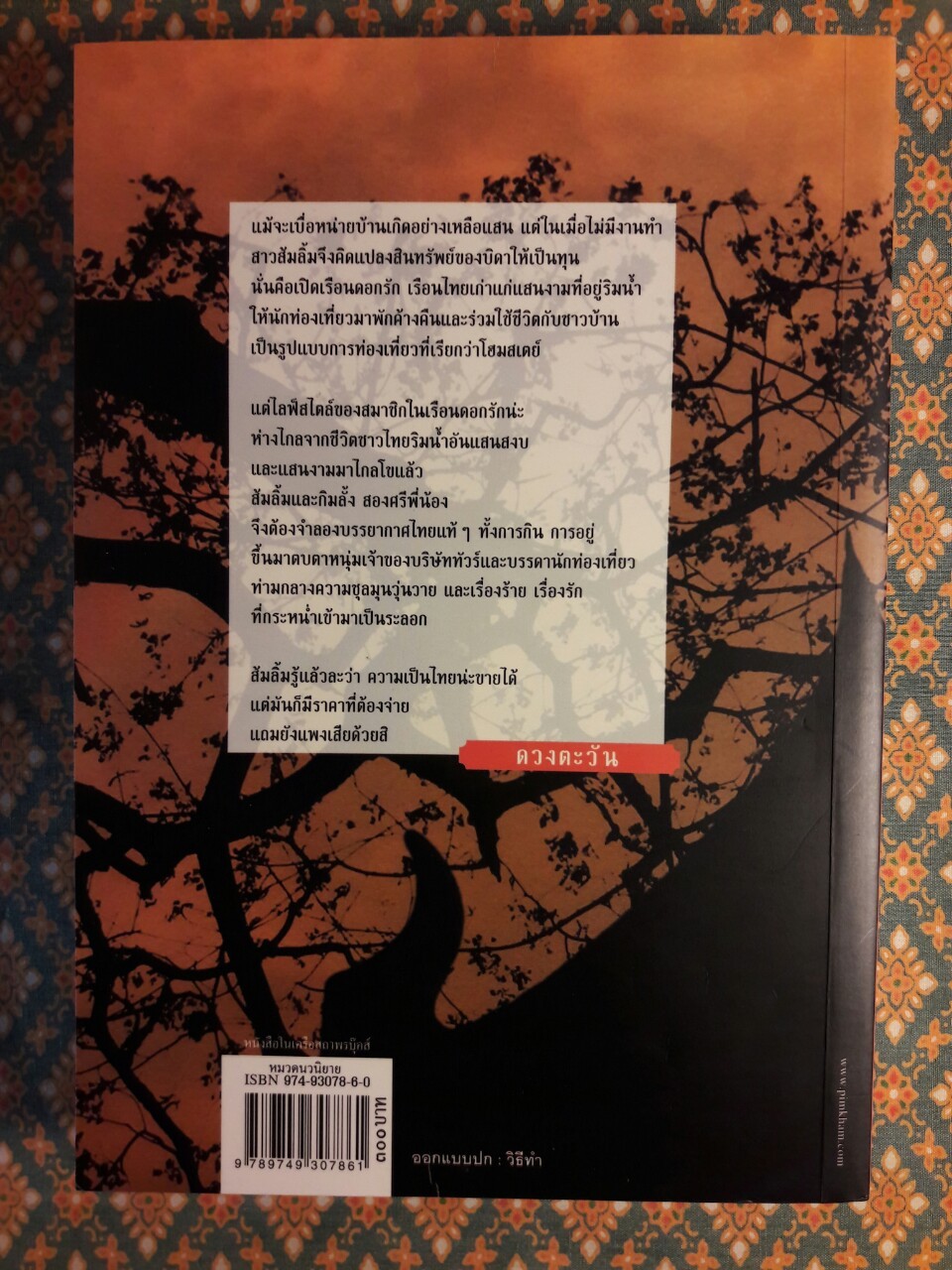 เรือนดอกรัก