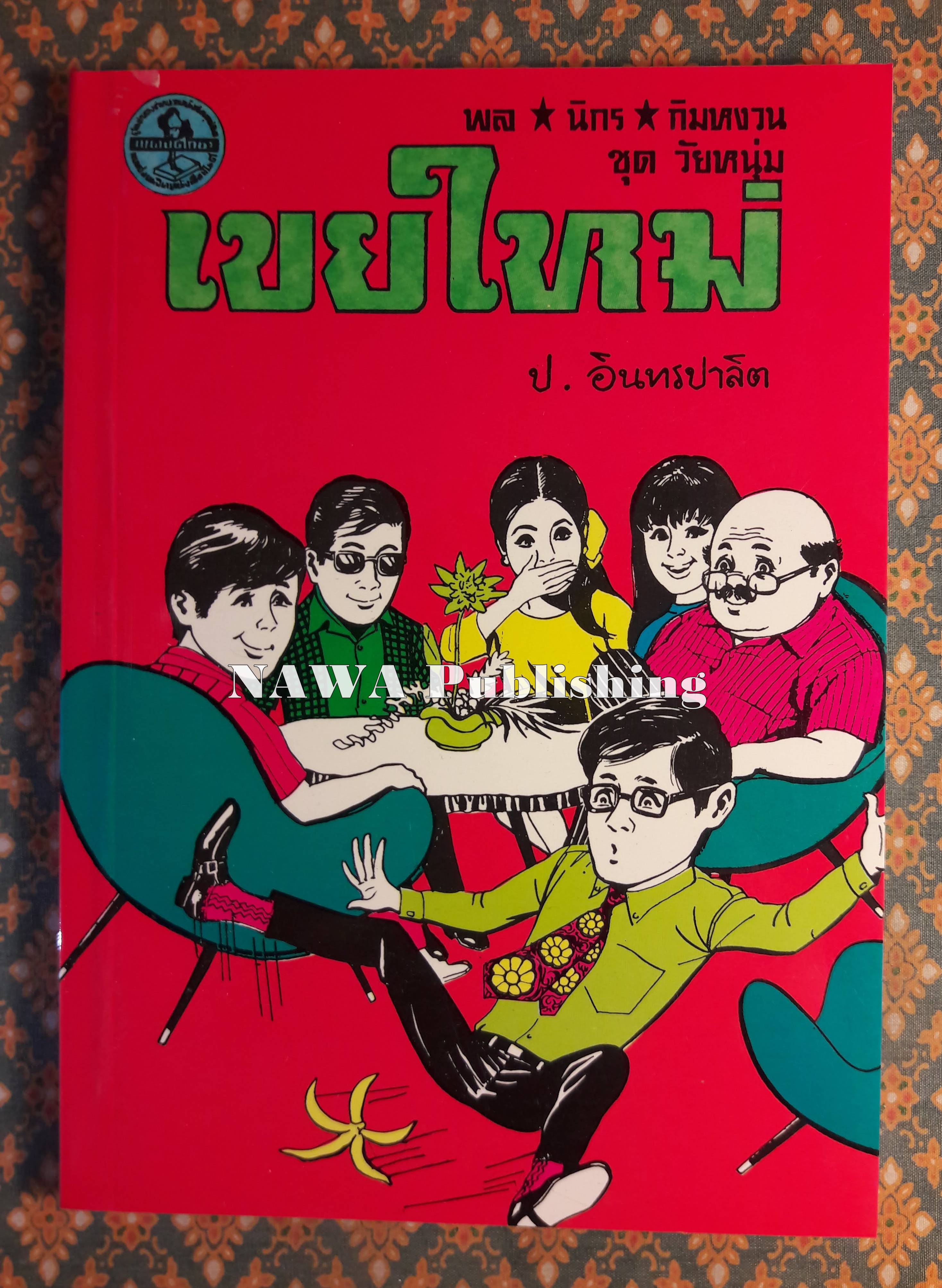 พล นิกร กิมหงวน ชุดวัยหนุ่ม ตอนเขยใหม่ “หนังสือดี 100 เล่มที่คนไทยควรอ่าน”