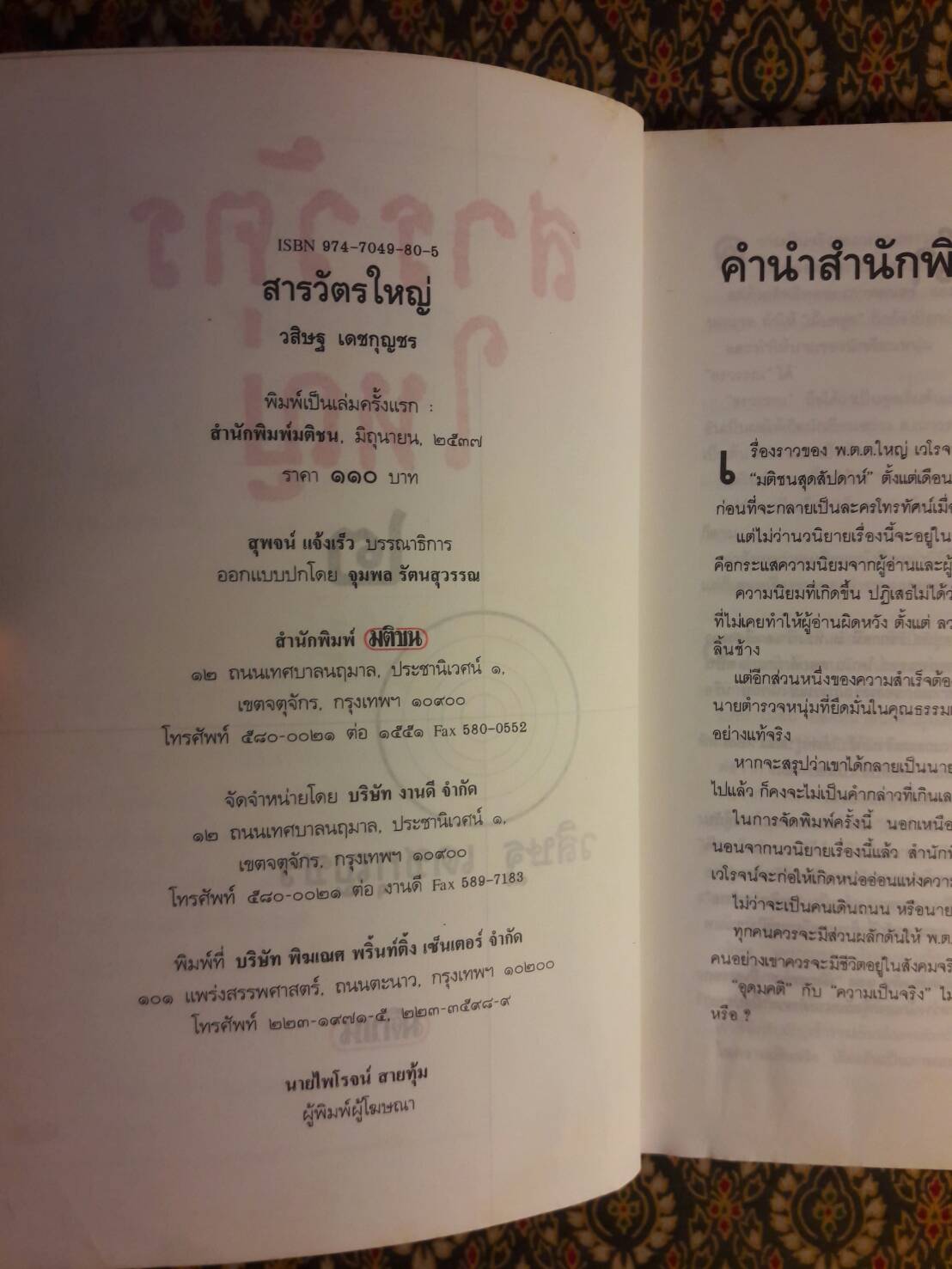 สารวัตรใหญ่ เล่ม 2