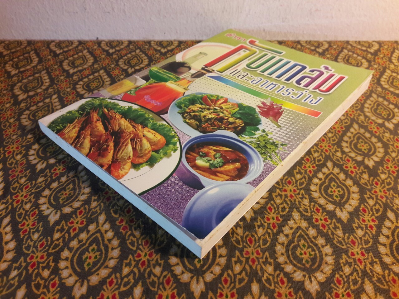 ตำรากับแกล้มและอาหารว่าง