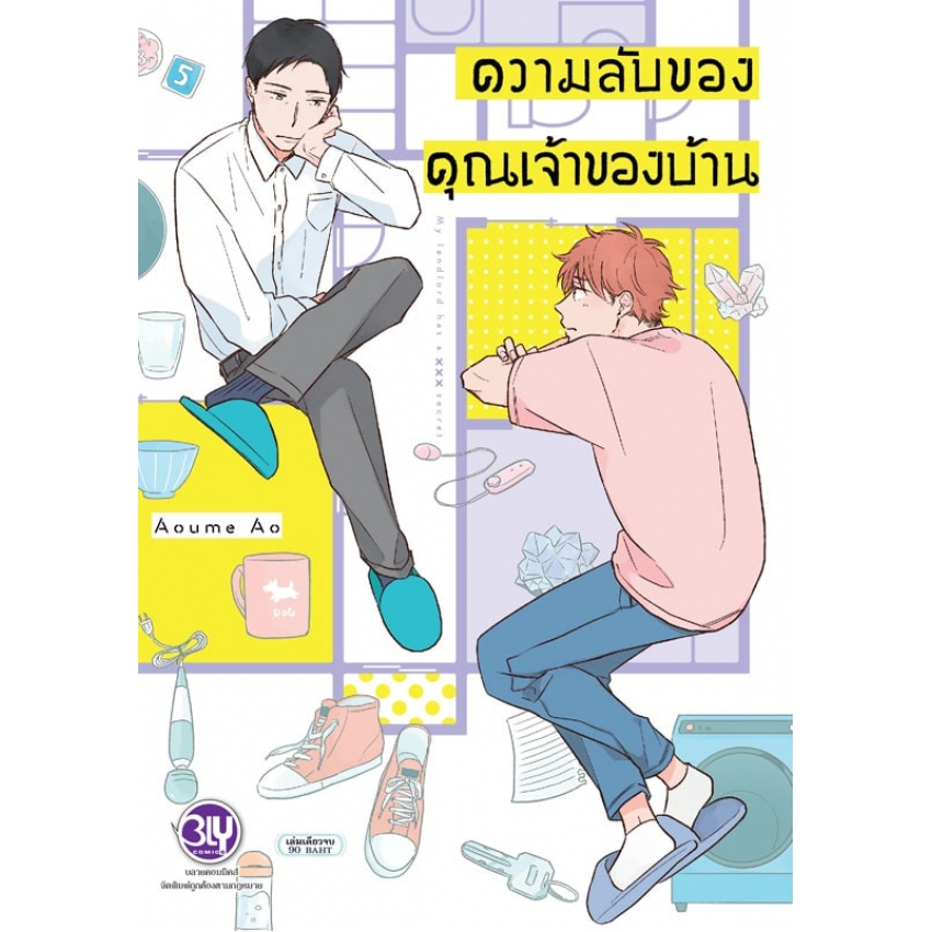 หนังสือการ์ตูนเรื่อง ความลับของคุณเจ้าของบ้าน (เล่มเดียวจบ)