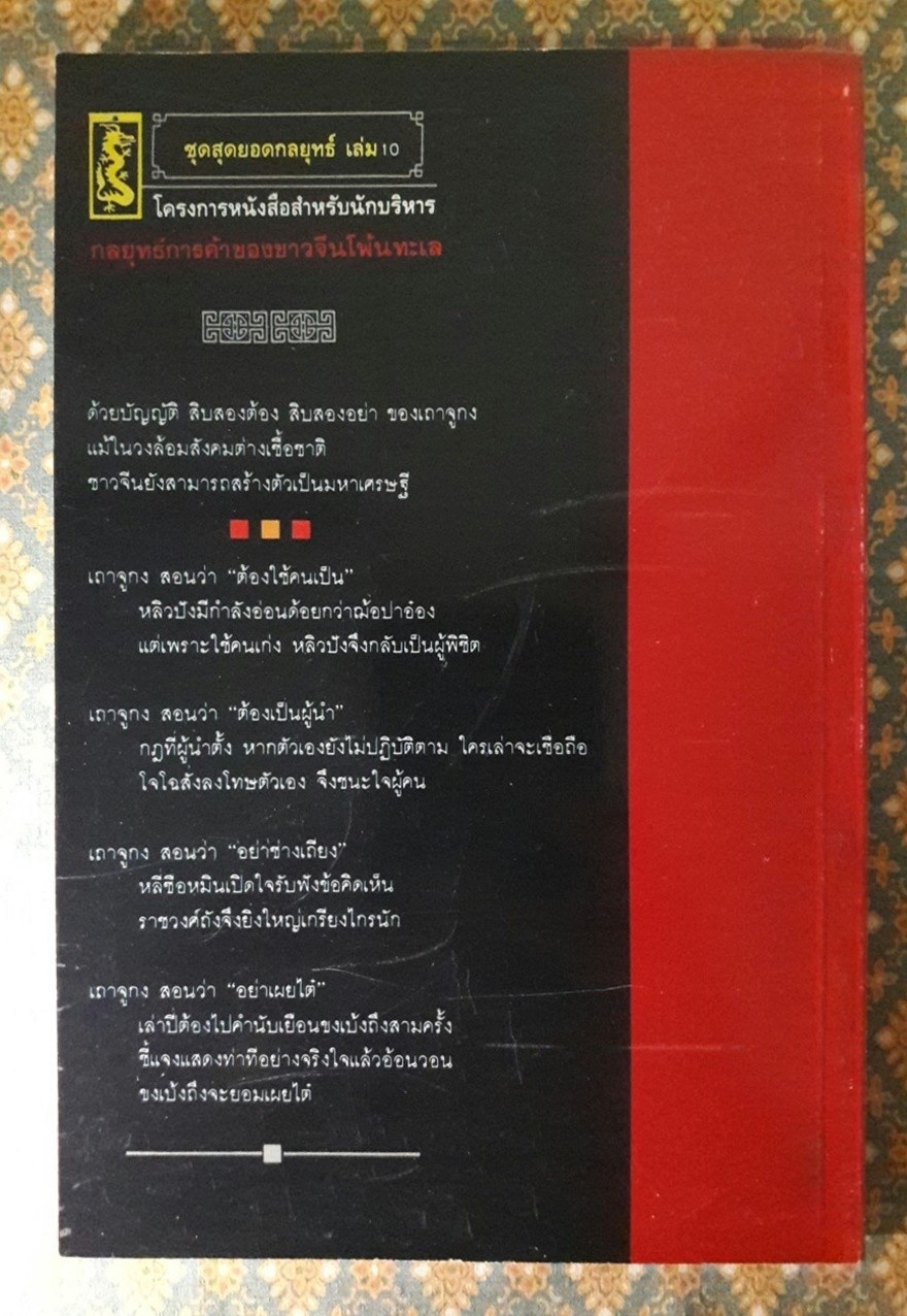 กลยุทธ์การค้าของชาวจีนโพ้นทะเล