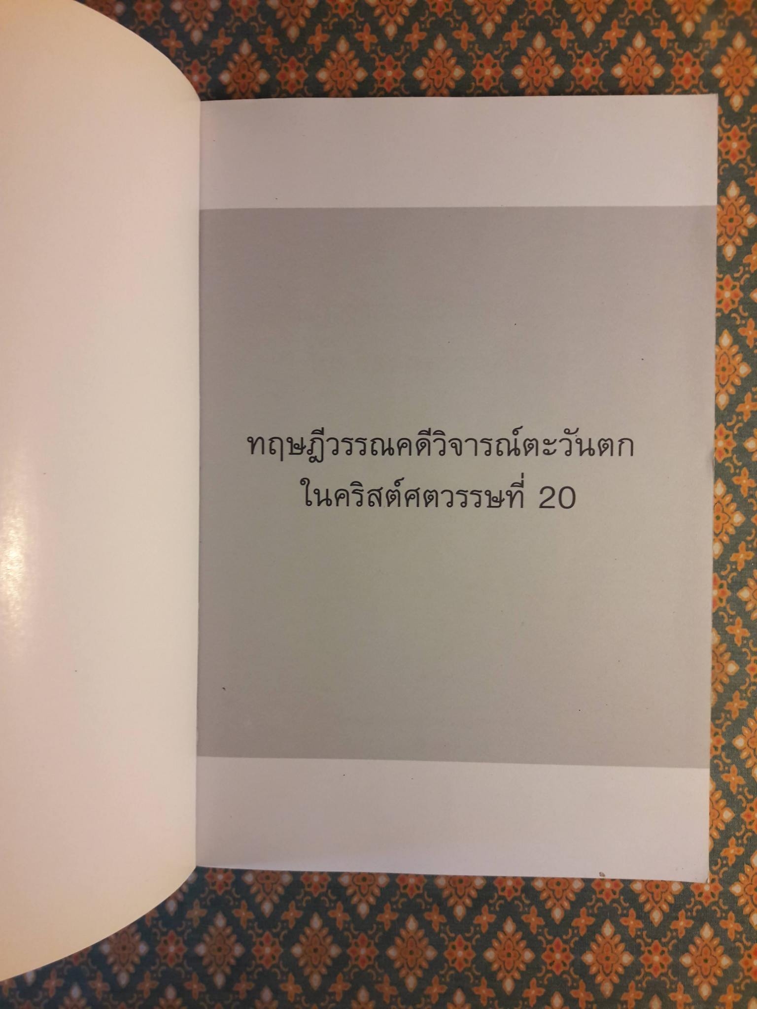 ทฤษฎีวรรณคดีวิจารณ์ตะวันตกในคริสต์ศตวรรษที่ 20