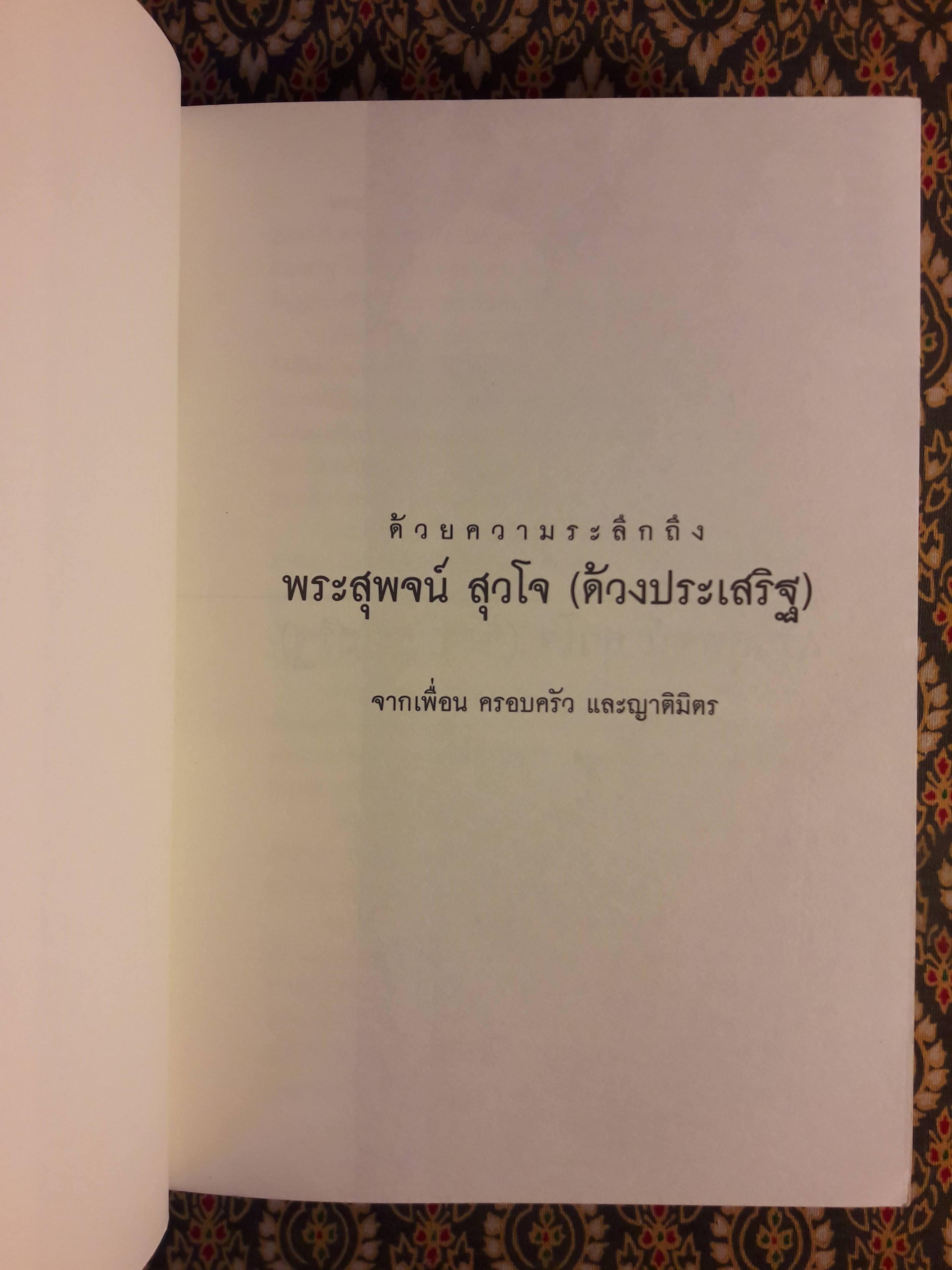 สวนโมกข์ อุดมคติ ชีวิต และความทรงจำ