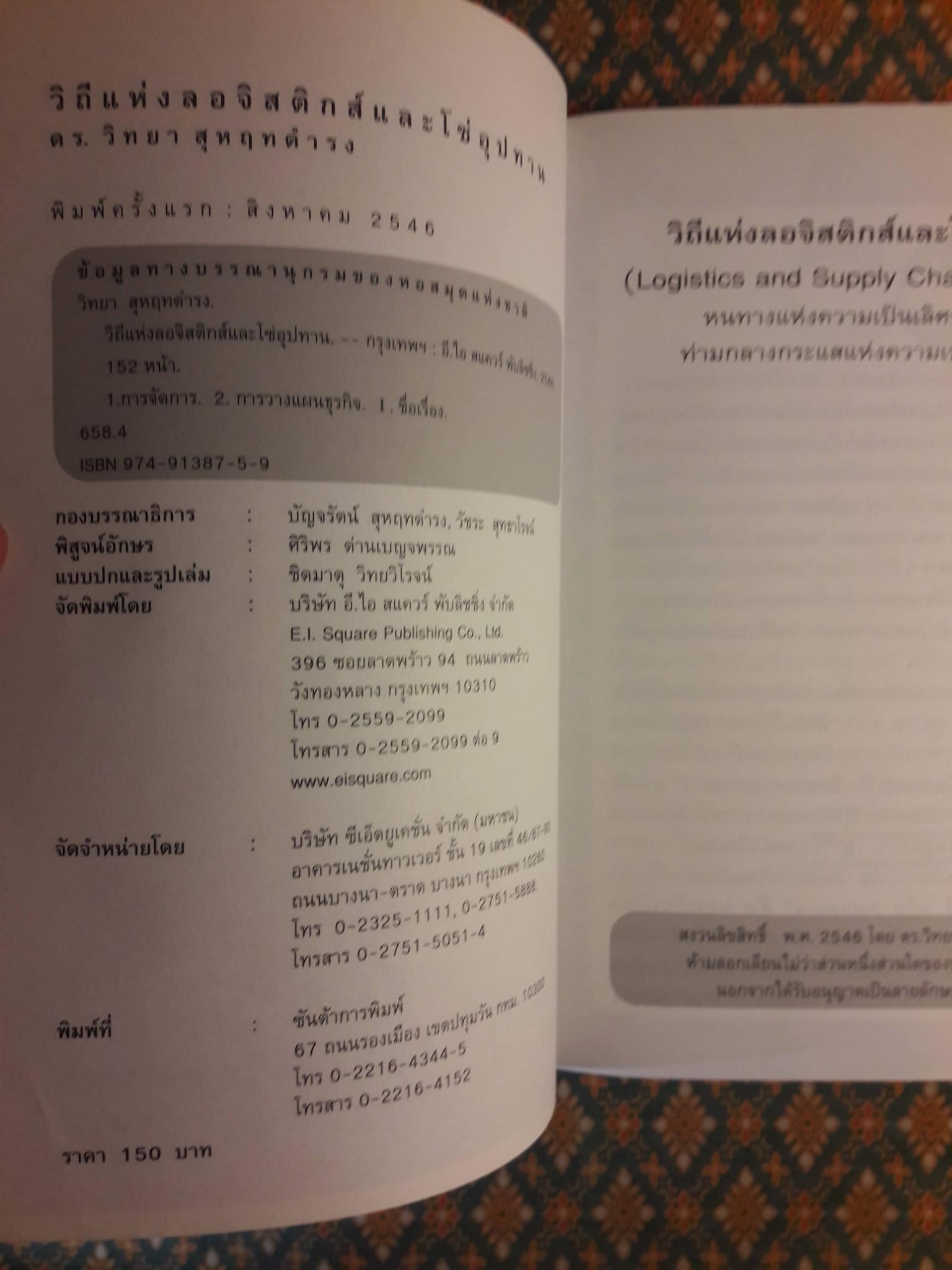 วิถีแห่งลอจิสติกส์และโซ่อุปทาน