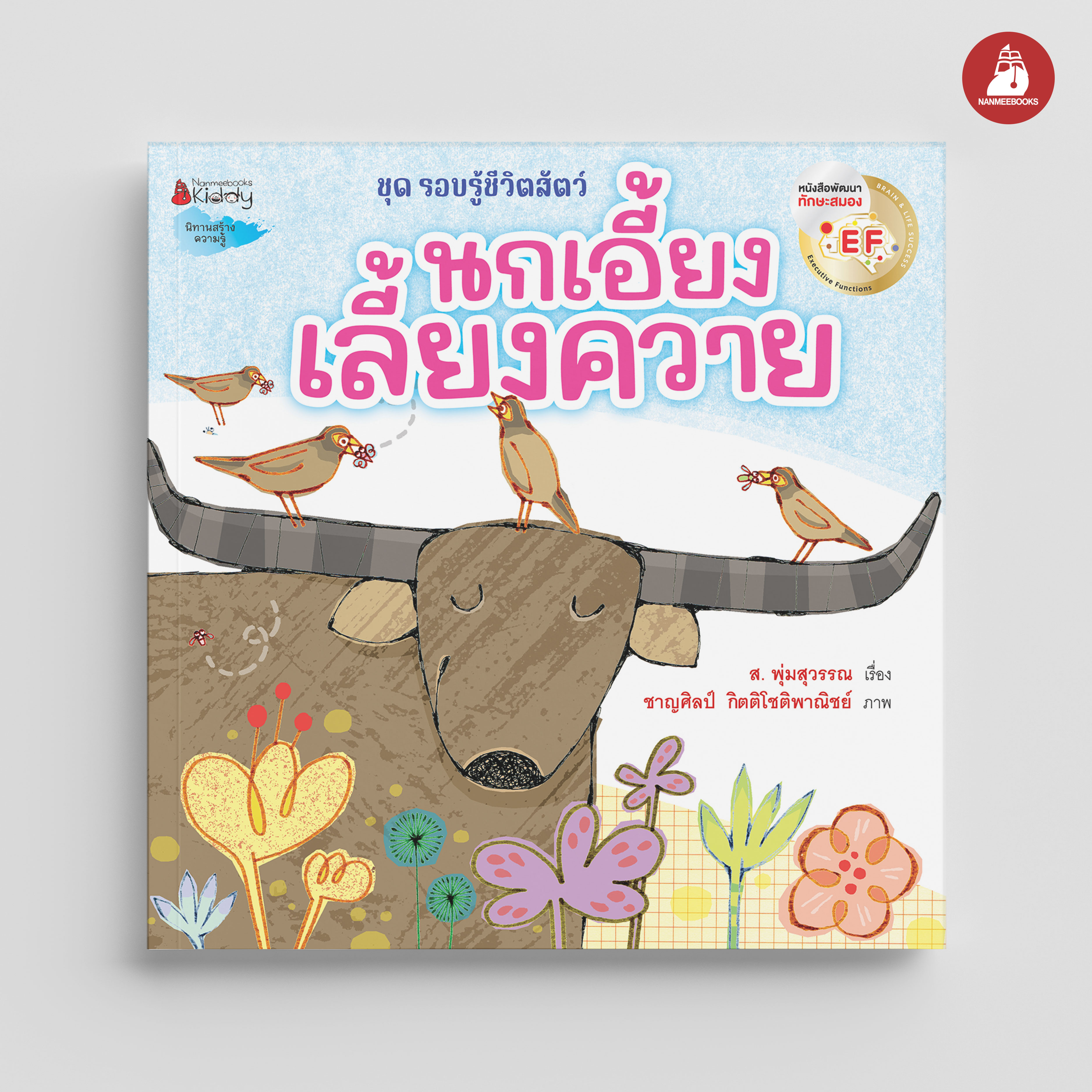 NANMEEBOOKS หนังสือ นกเอี้ยงเลี้ยงควาย (Revise 2023) : นิทาน EF