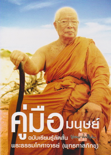 หนังสือ คู่มือมนุษย์ ฉบับเรียนรู้ลัดสั้น เล่มเล็ก (พุทธทาสภิกขุ)