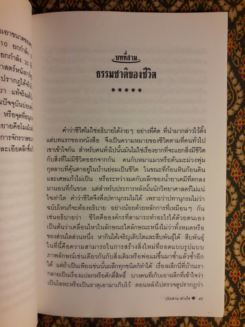 เอกภาพของชีวิตกับจักรวาล