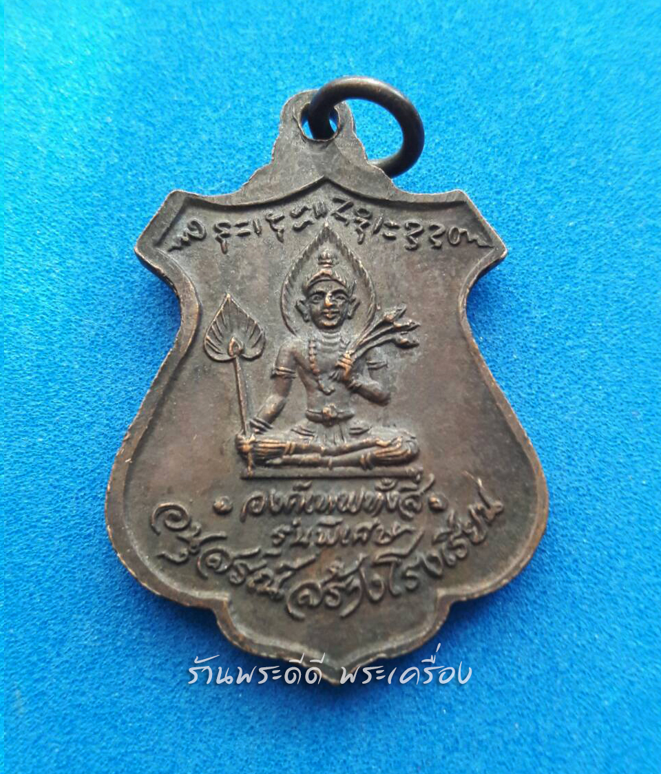 เหรียญหลวงพ่อบุญทัน ฐิตปัญโญ วัดป่าทรงธรรม หลังองค์เทพทั้งสี่ อนุสรณ์สร้างโรงเรียนวัดป่าประดู่ จ.ปราจีนบุรี