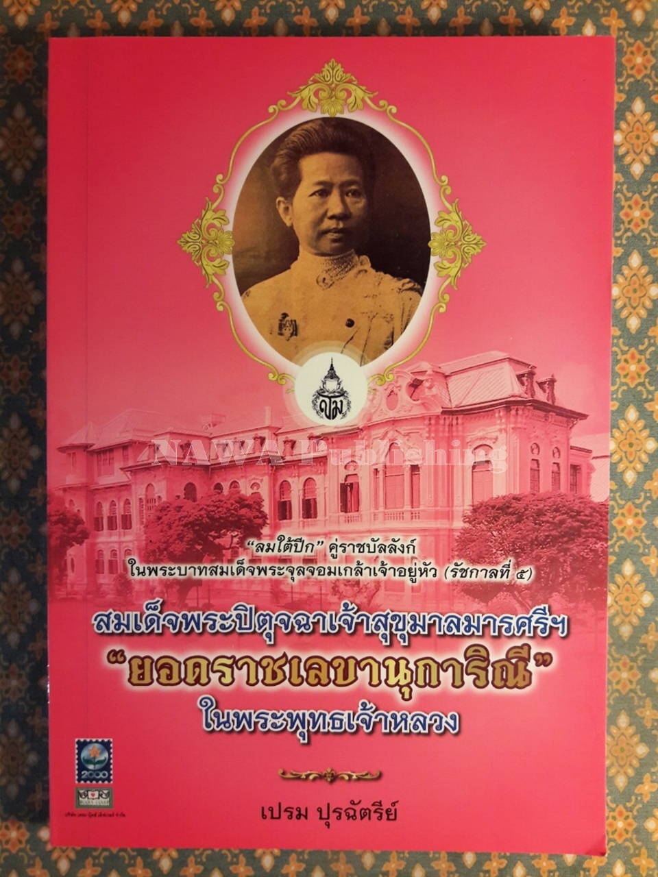 สมเด็จพระปิตุจฉาเจ้าสุขุมาลมารศรีฯ ยอดราชเลขานุการิณี