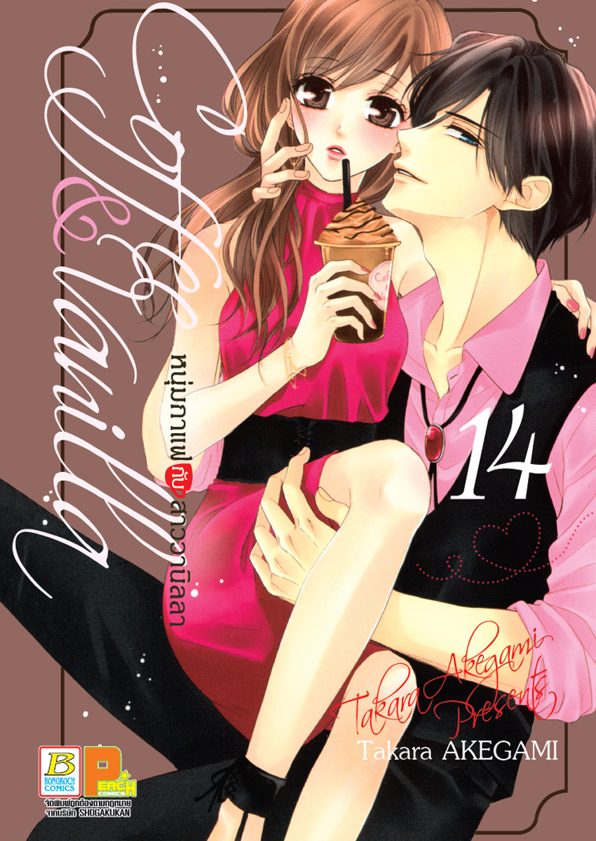 Coffee & Vanilla หนุ่มกาแฟกับสาววานิลลา เล่ม 14