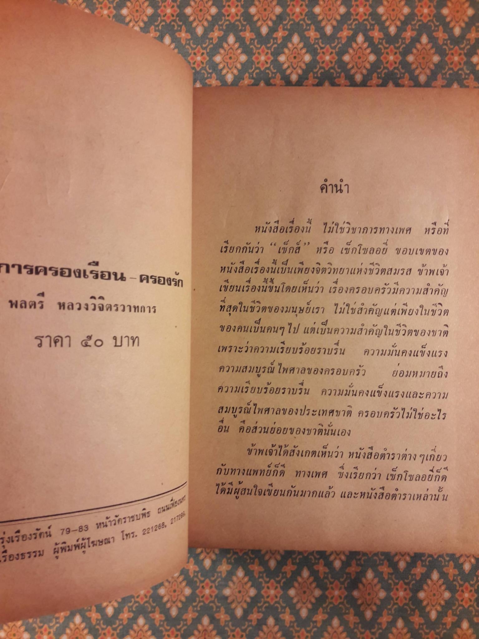 วิชาการครองเรือนครองรัก