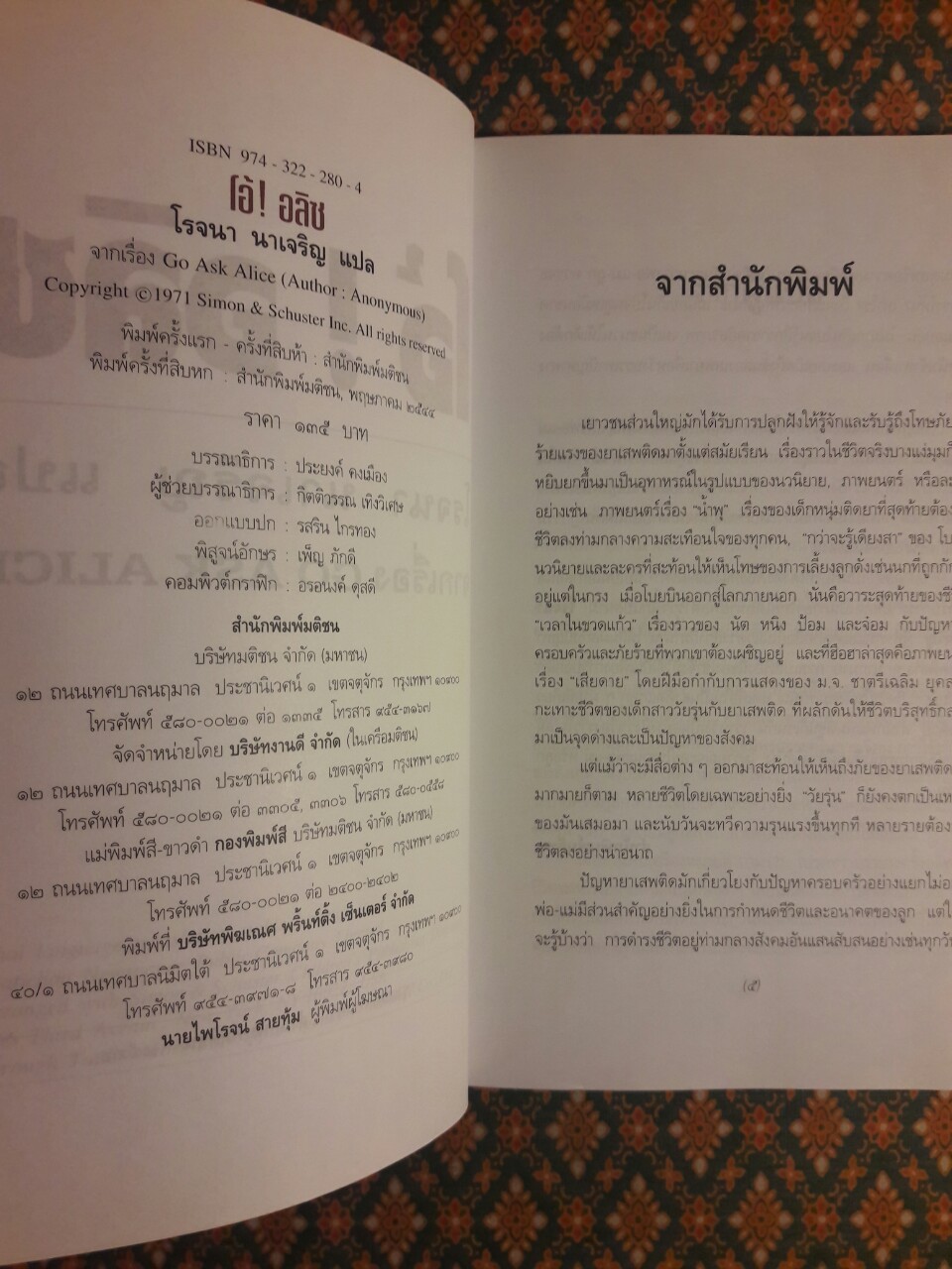 โอ้ อลิซ Go ask Alice