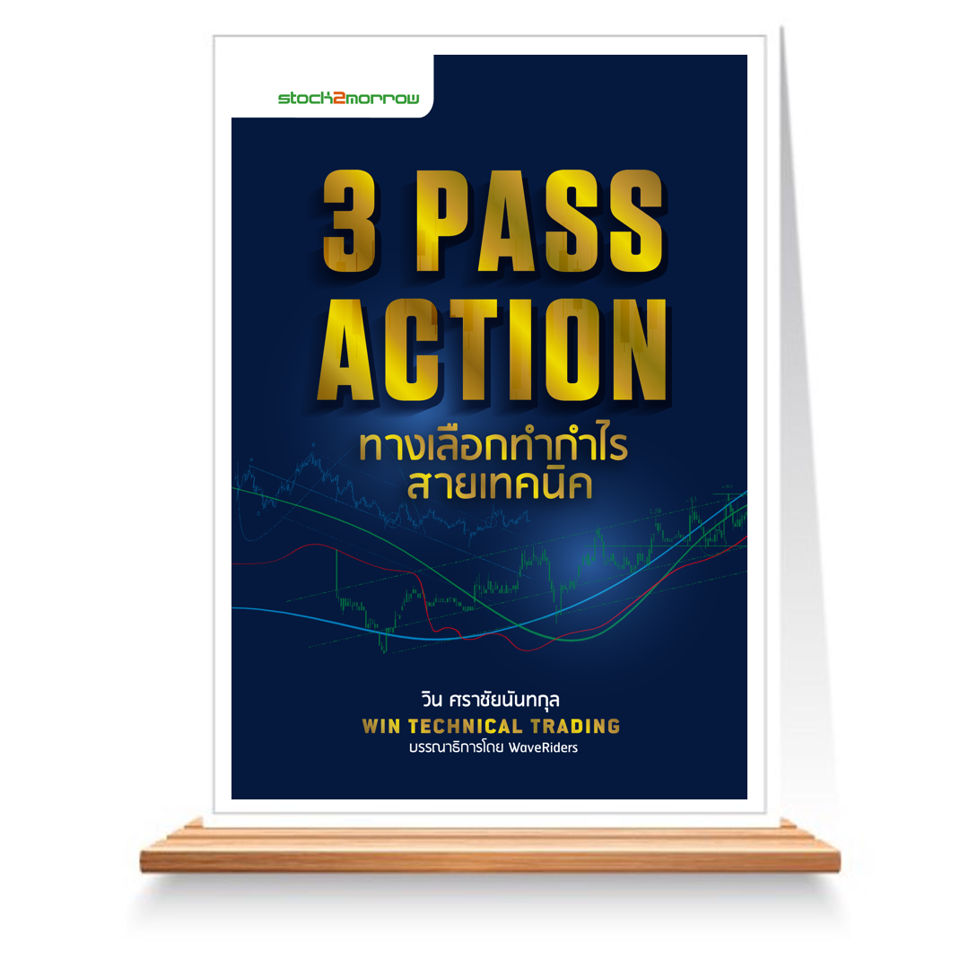 Expernet หนังสือ 3 Pass Action ทางเลือกทำกำไร สายเทคนิค #Stock2morrow