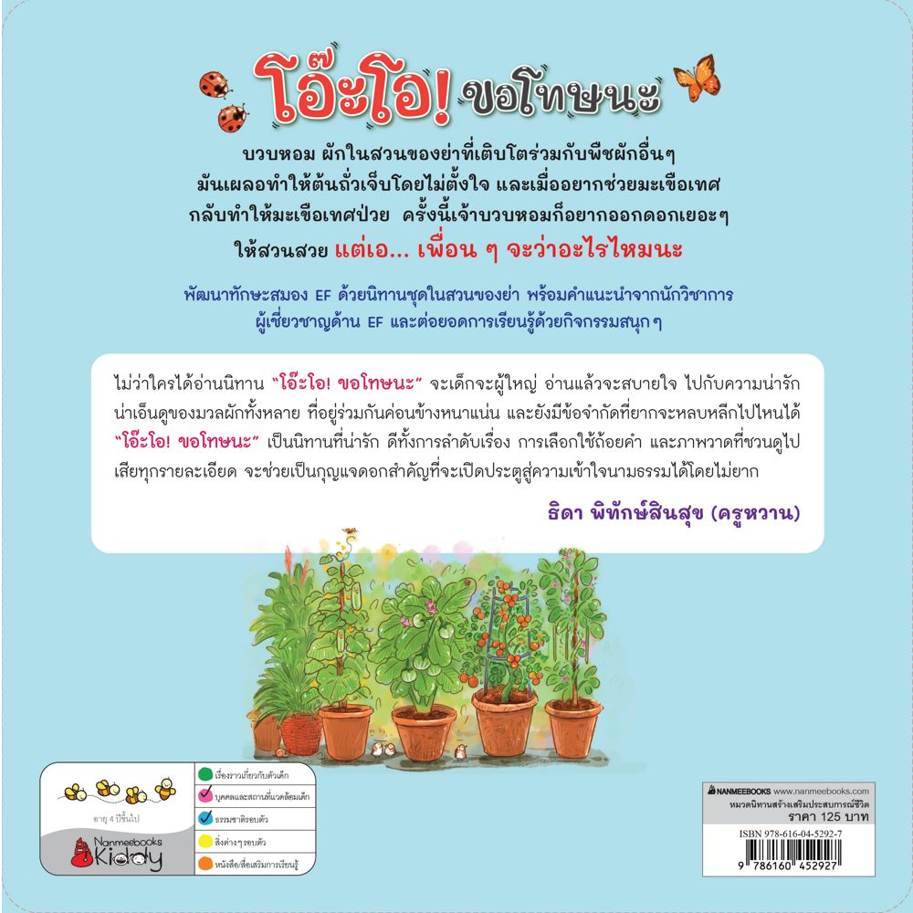 NANMEEBOOKS หนังสือ โอ๊ะโอ! ขอโทษนะ : ชุดในสวนของย่า นิทาน