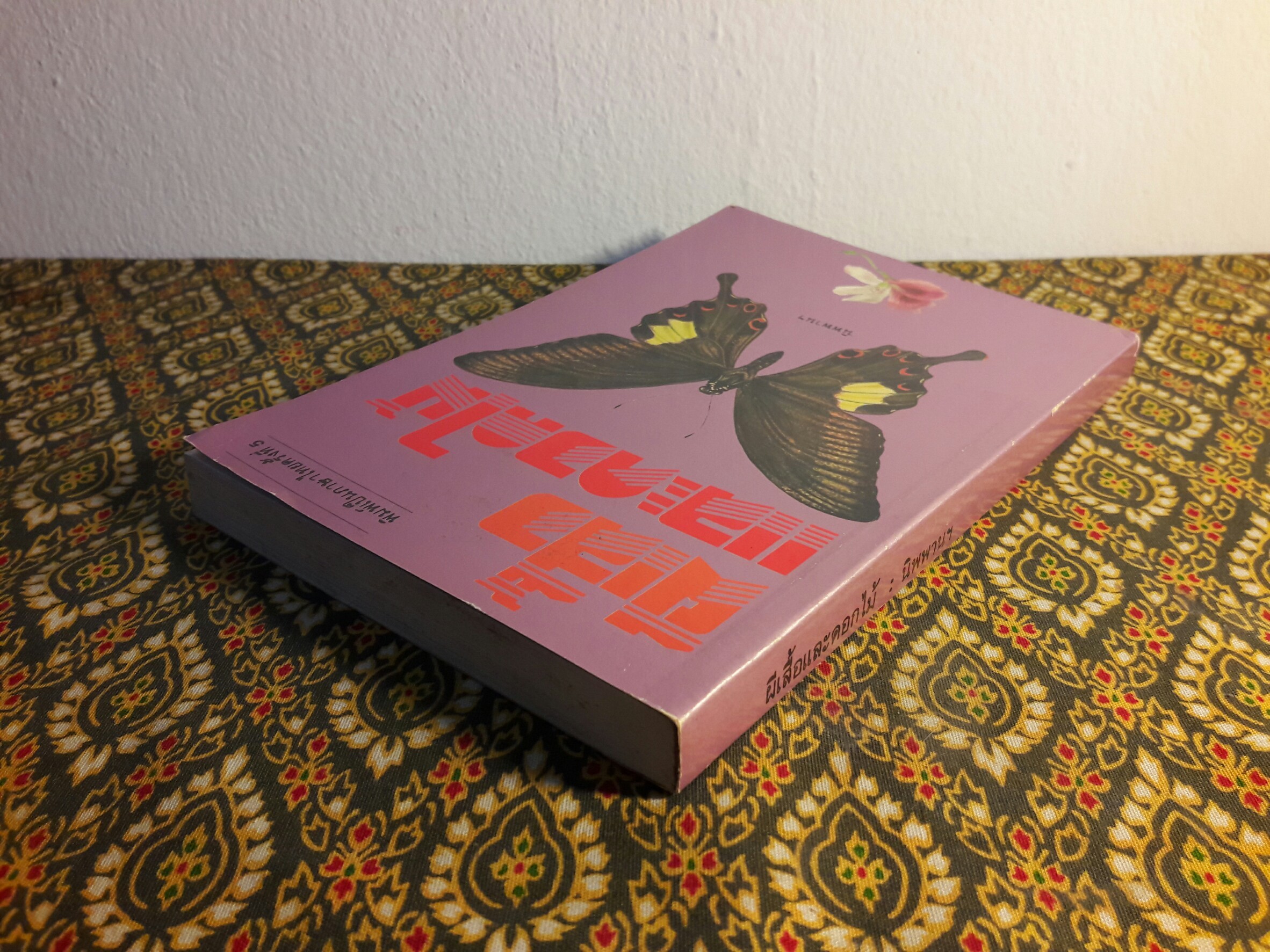 ผีเสื้อและดอกไม้ (หนังสือดี 100 ชื่อเรื่อง ที่เด็กและเยาวชนไทยควรอ่าน/วรรณกรรมแห่งชาติ)