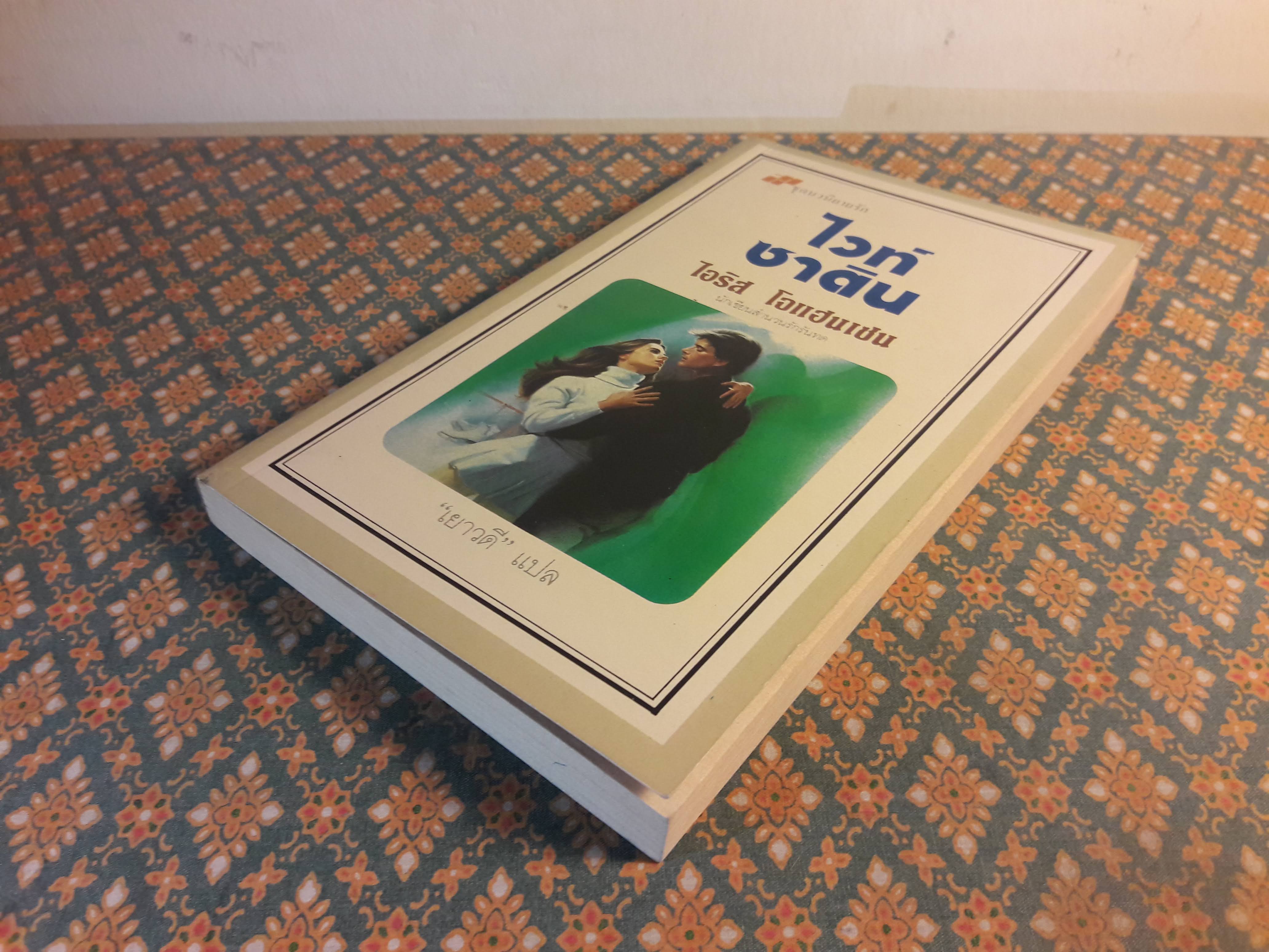 ไวท์ ซาติน White Satin