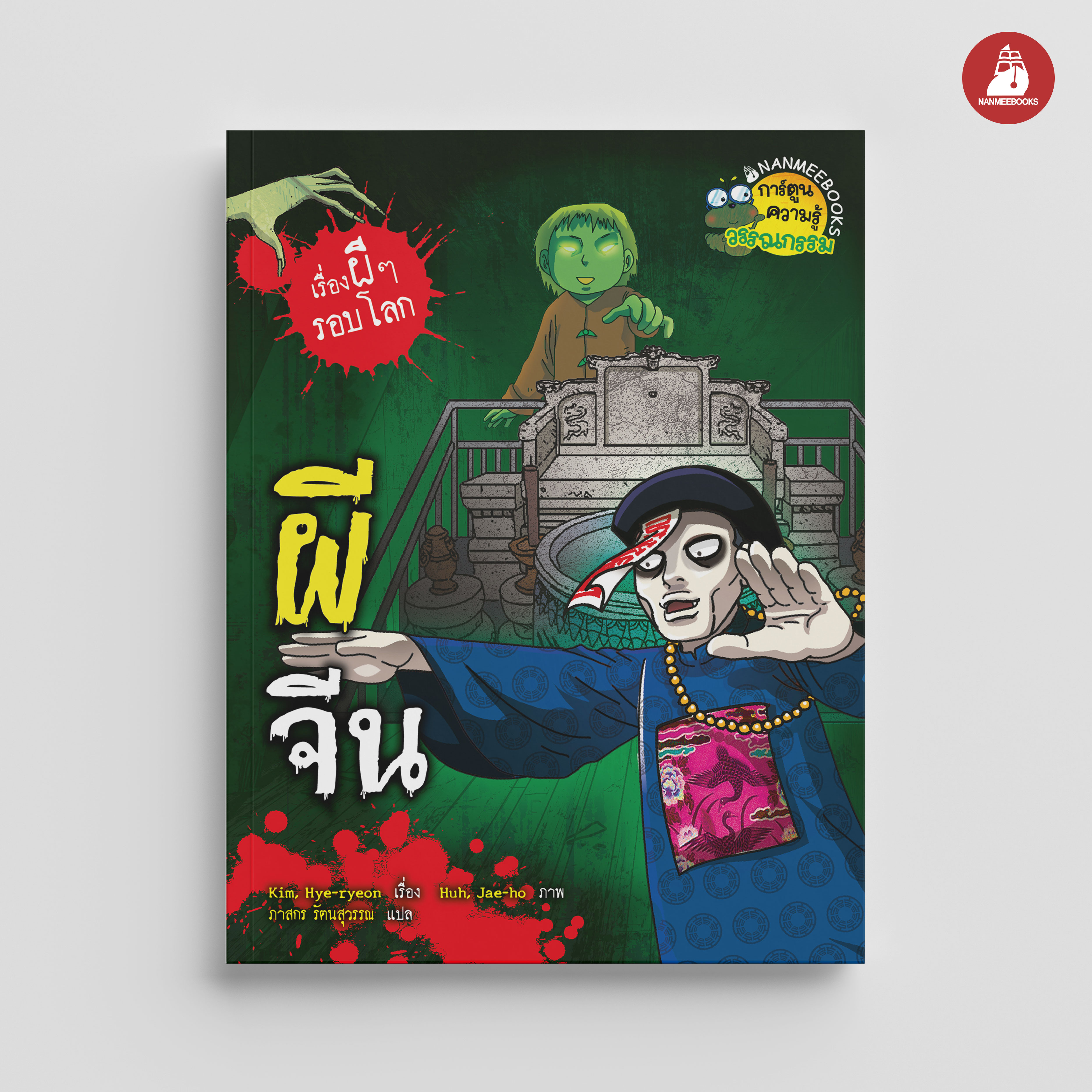 NANMEEBOOKS หนังสือ ผีจีน (ปกใหม่ 2025) การ์ตูนความรู้ ชุด เรื่องผี ๆ รอบโลก