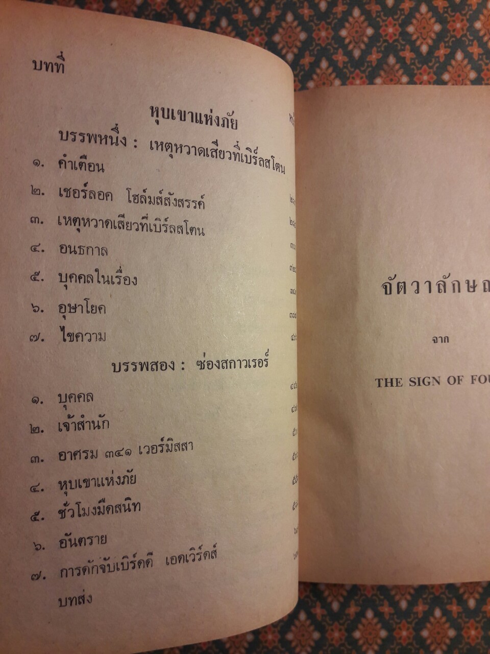 เชอร์ล็อก โฮล์มส์ ชุดเรื่องยาว จัตวาลักษณ์ และหุบเขาแห่งภัย