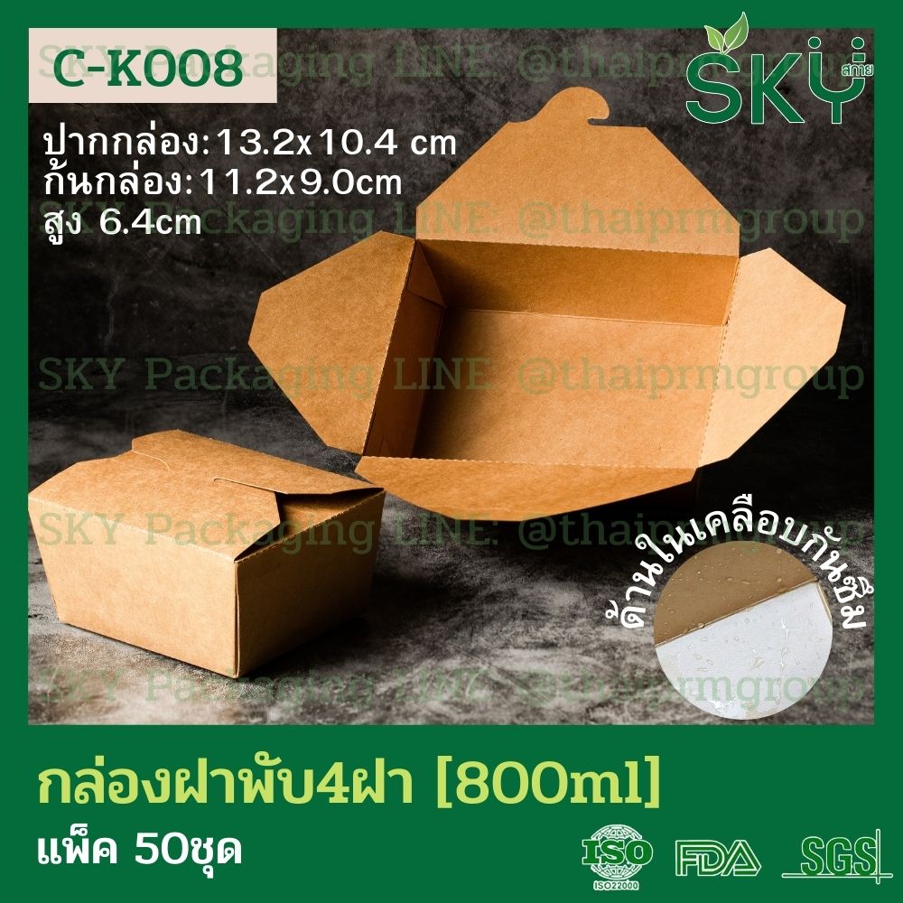SKY [แพ็คเล็ก 50ชุด] กล่องอาหารคราฟท์ 4 ฝา (ฝาพับ)