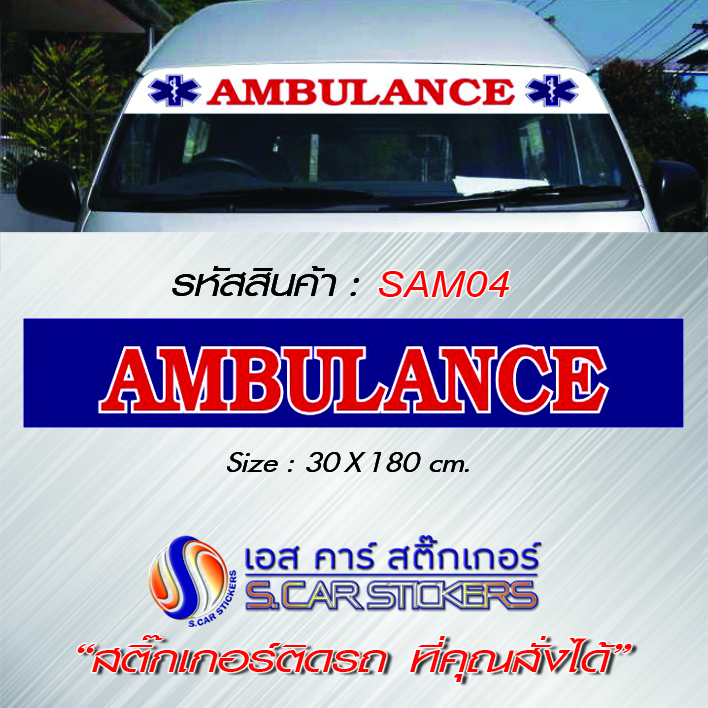 บังแดดคาดหน้ารถตู้ AMBULANCE พื้นน้ำเงินตัวหนังสือแดงขอบขาว